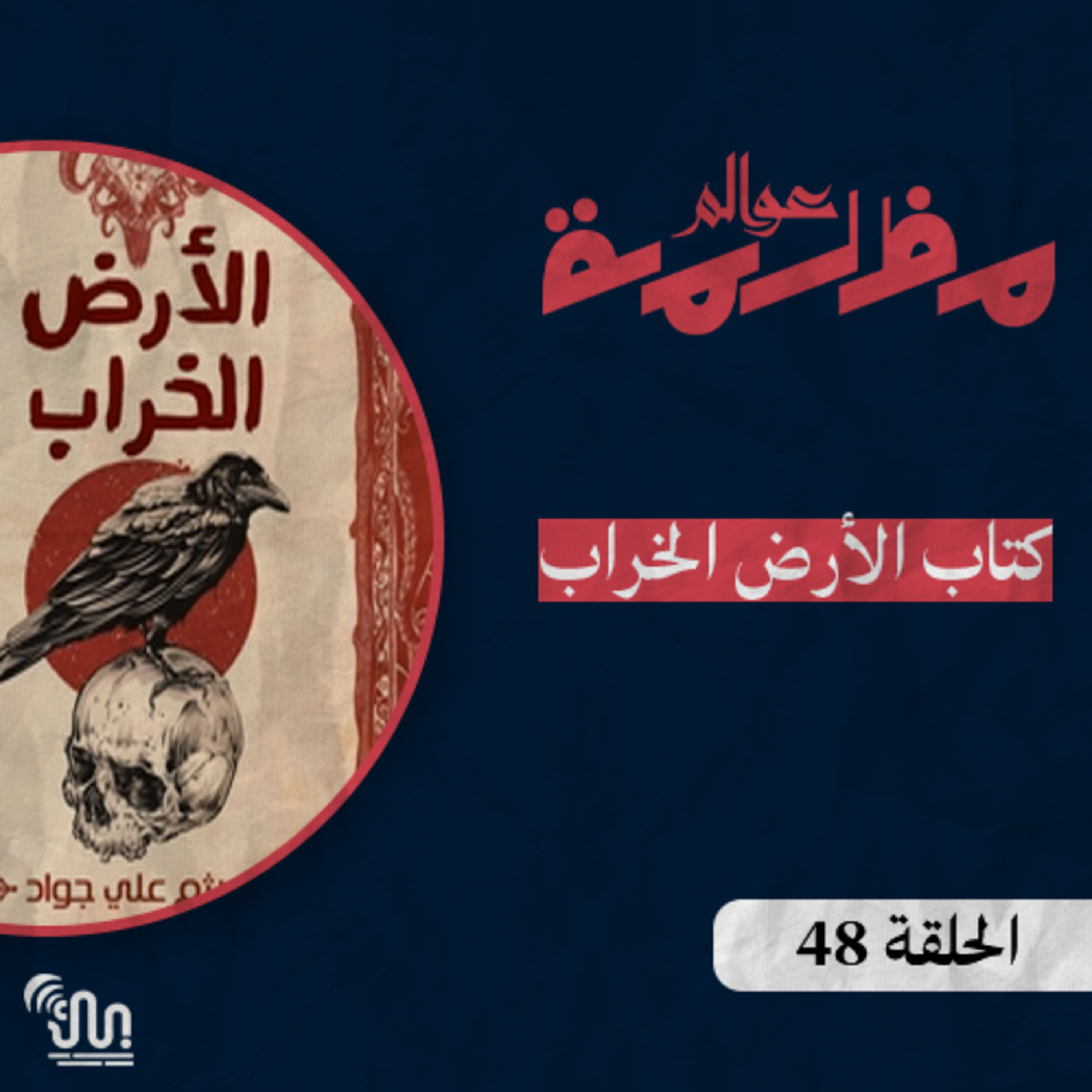 #عوالم_مظلمة - الحلقة 48 - الأرض الخراب الجزء الثاني episode artwork
