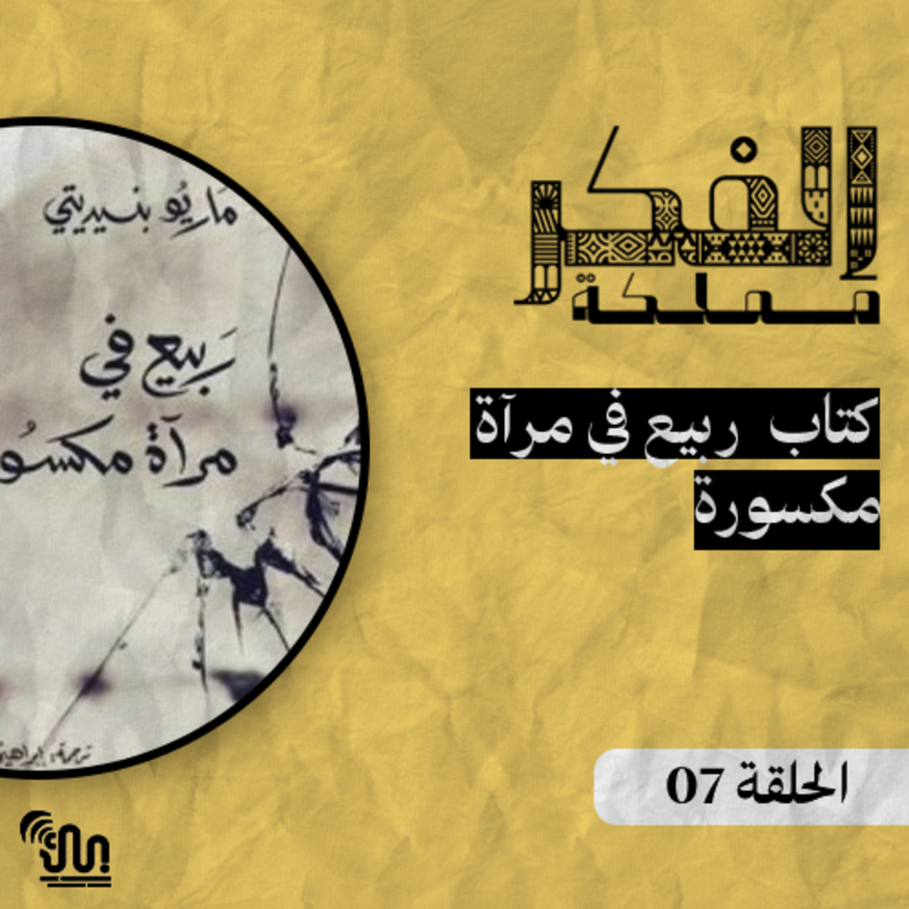 برنامج #مملكة_الفكر - الحلقة 07 - ربيع في مرآة مكسورة episode artwork
