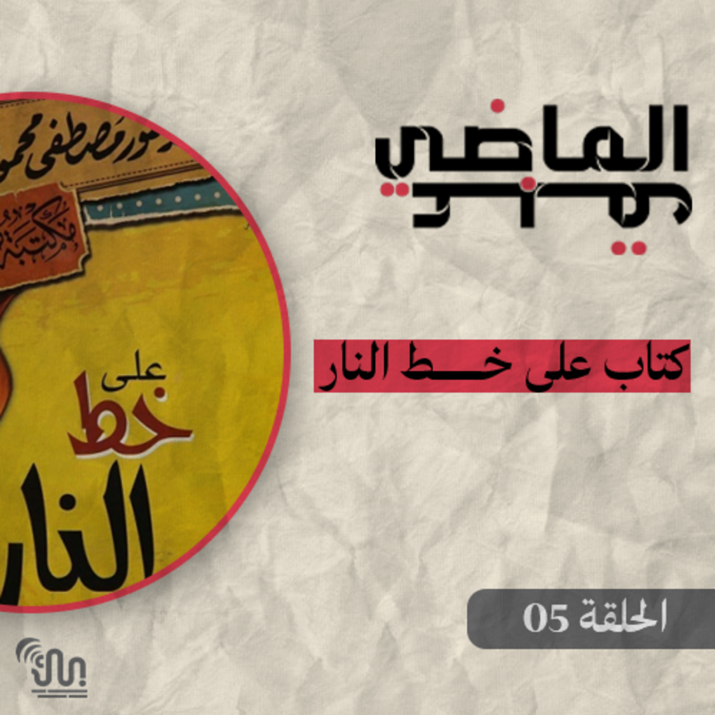 برنامج #عبق_الماضي - الحلقة 05 - على خط النار  episode artwork