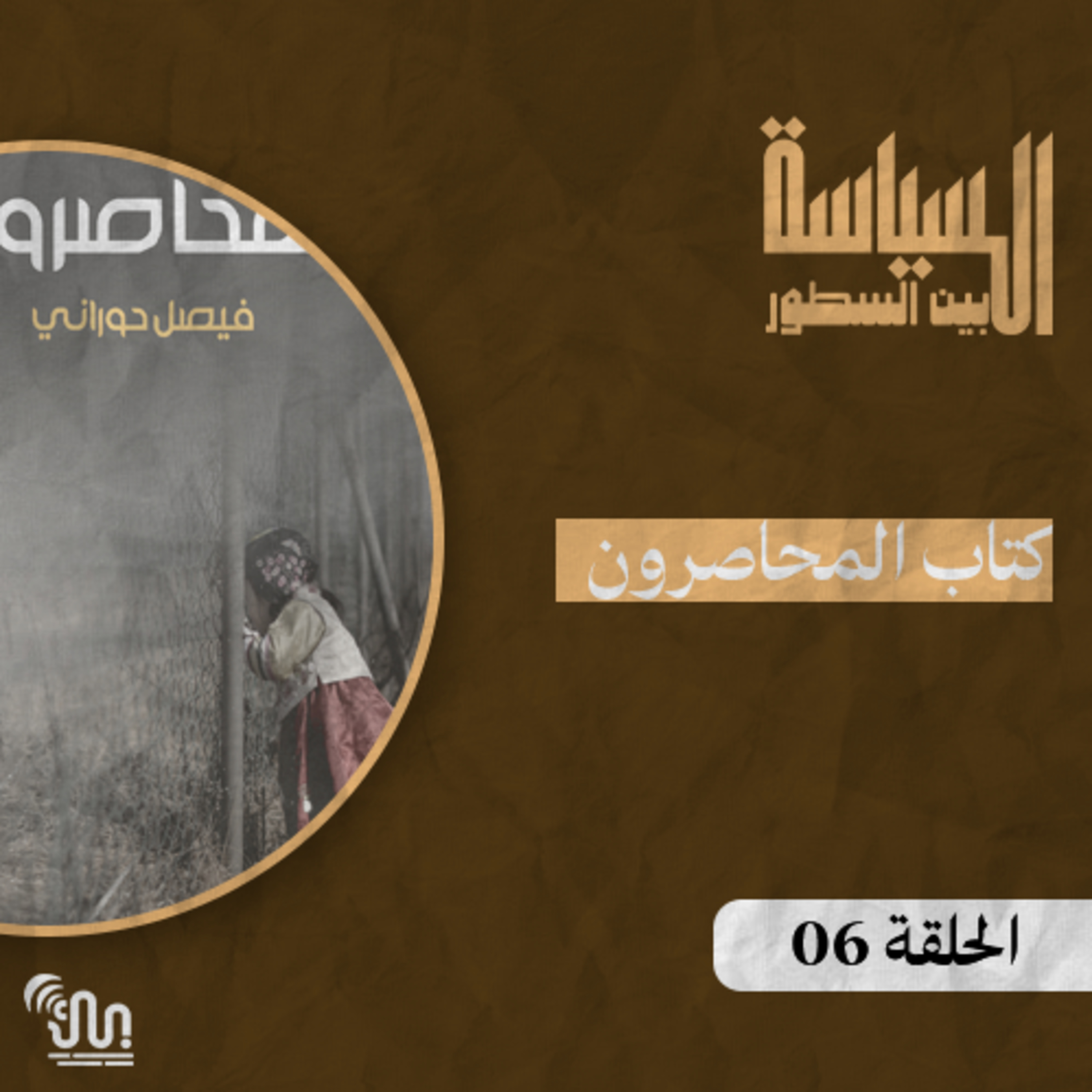 برنامج #السياسة_بين_السطور - الحلفة 06 - كتاب المحاصرون episode artwork
