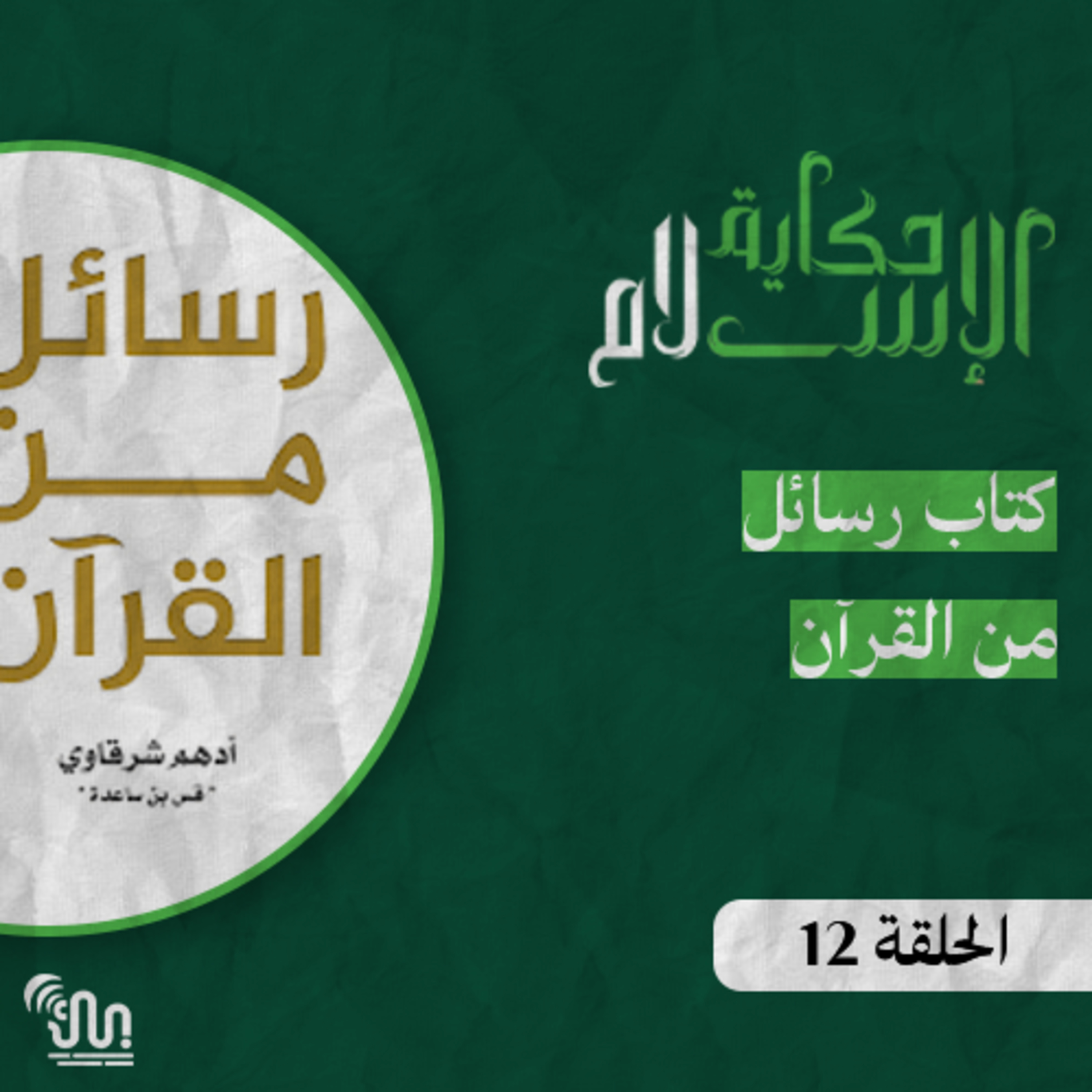 برنامج #حكاية_الإسلام - الحلقة 12 - كتاب رسائل من القرآن episode artwork