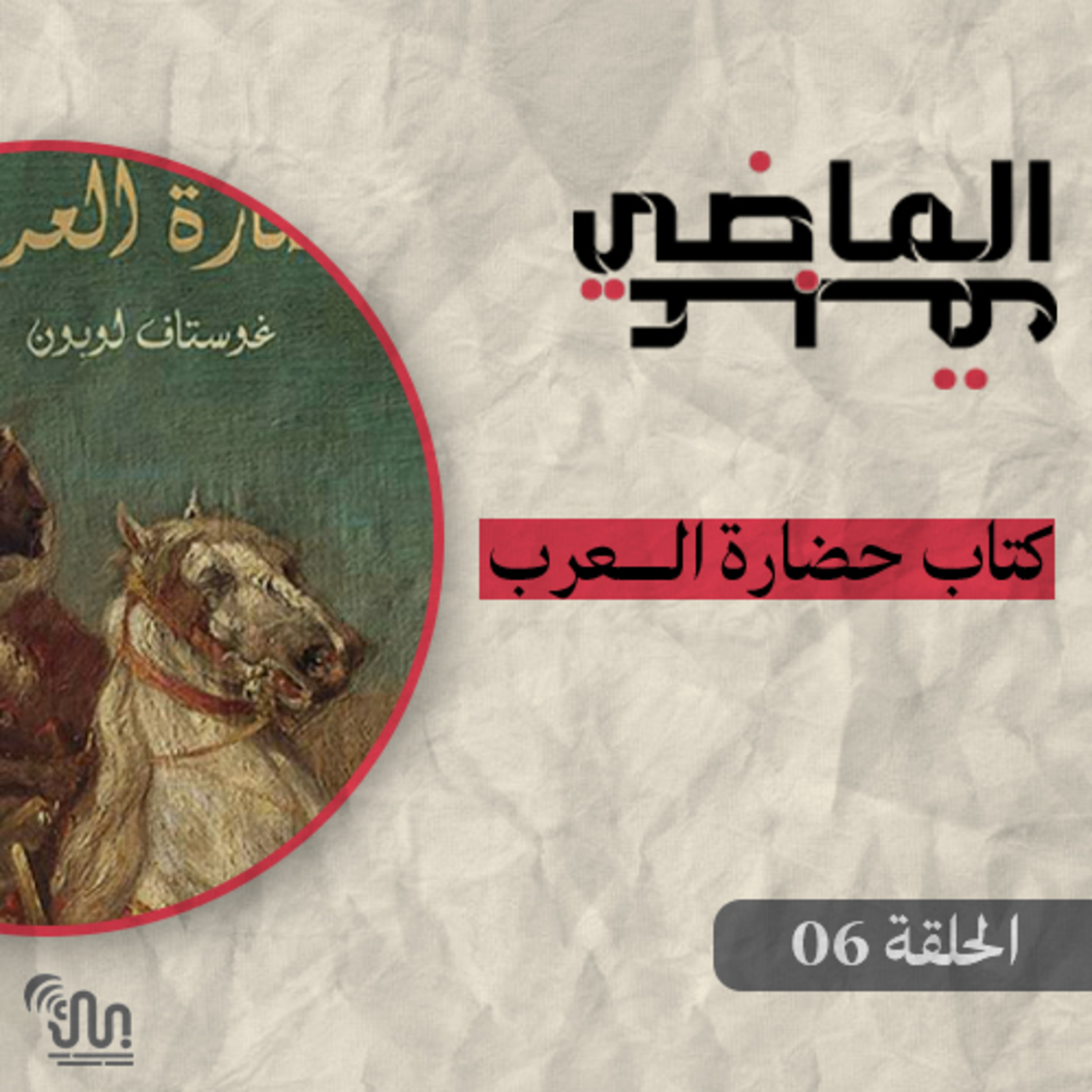 برنامج #عبق_الماضي - الحلقة 06 - حضارة العرب - الجزء الثاني و الأخير episode artwork