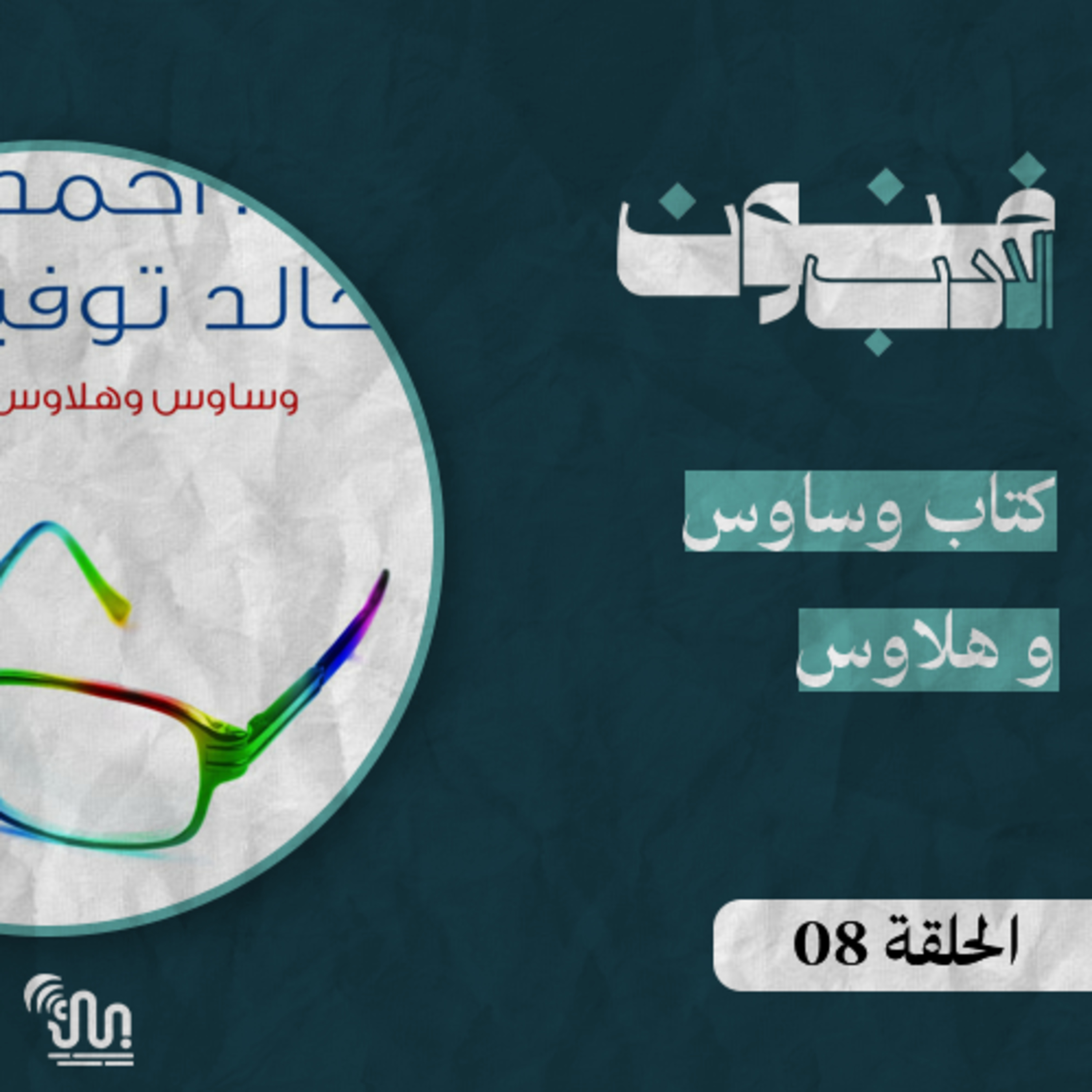برنامج #فنون_الادب - الحلقة 08 - وساوس و هلاوس episode artwork