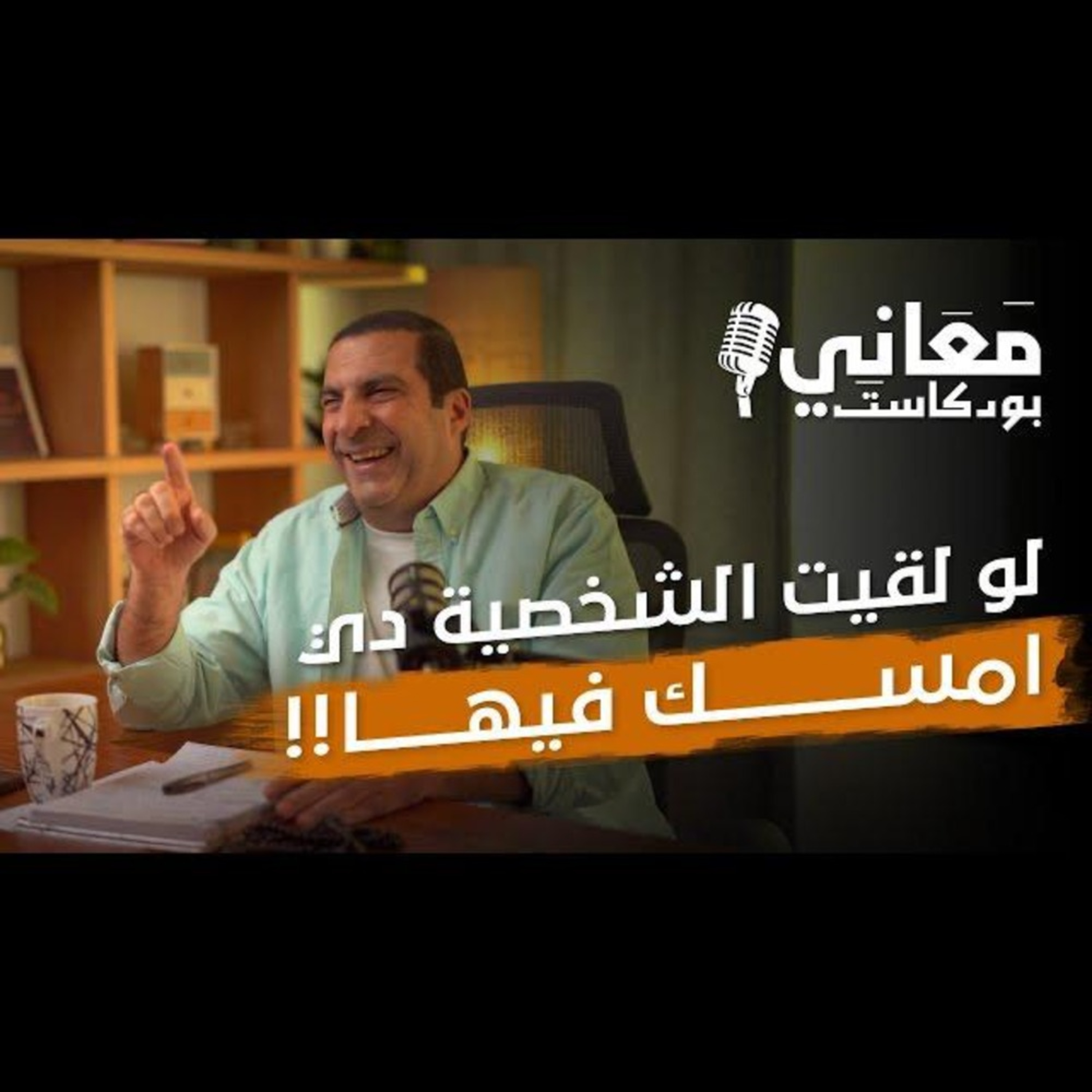 بودكاست معاني - الحلقة الأولي - عمرو خالد