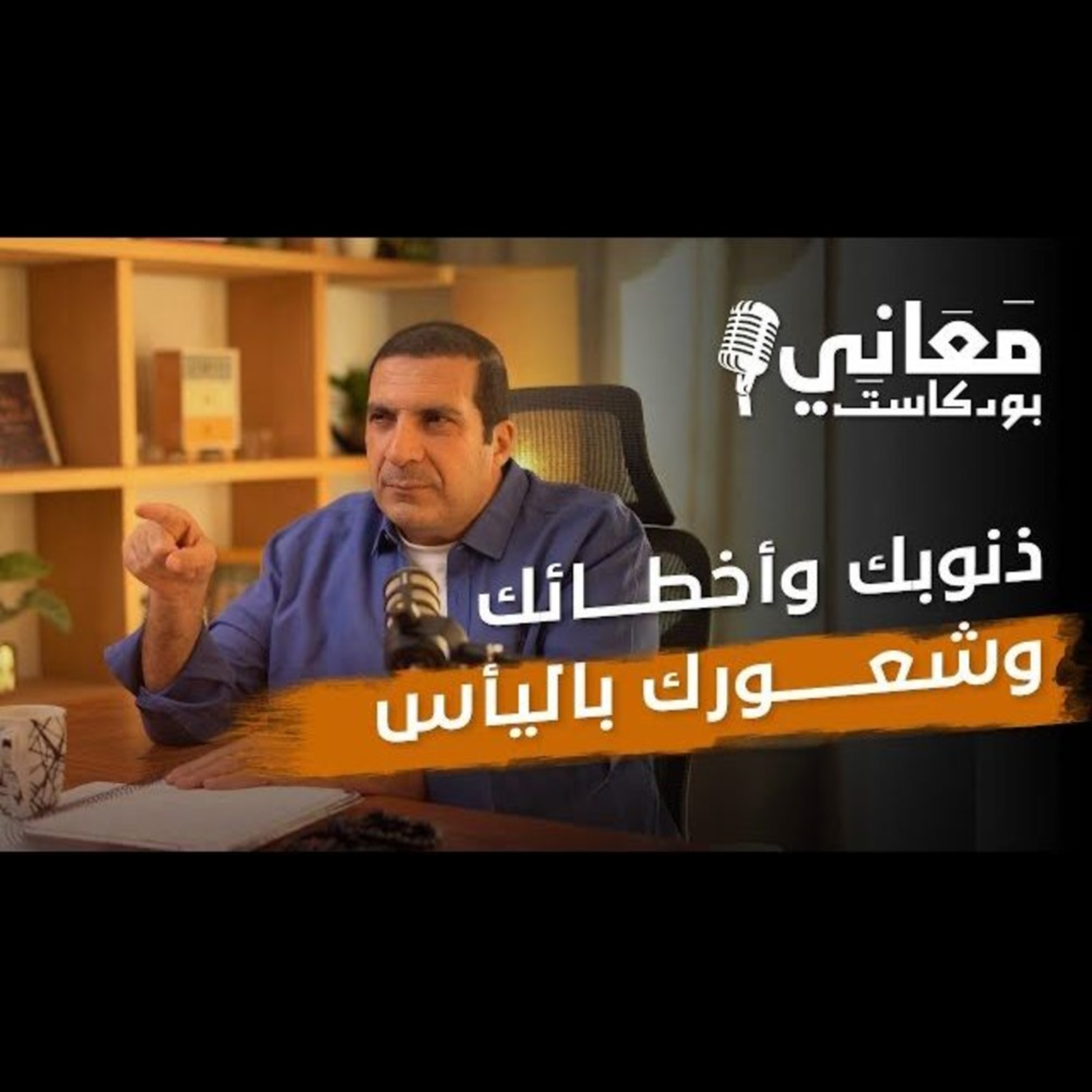 بودكاست معاني - الحلقة الثانية - عمرو خالد