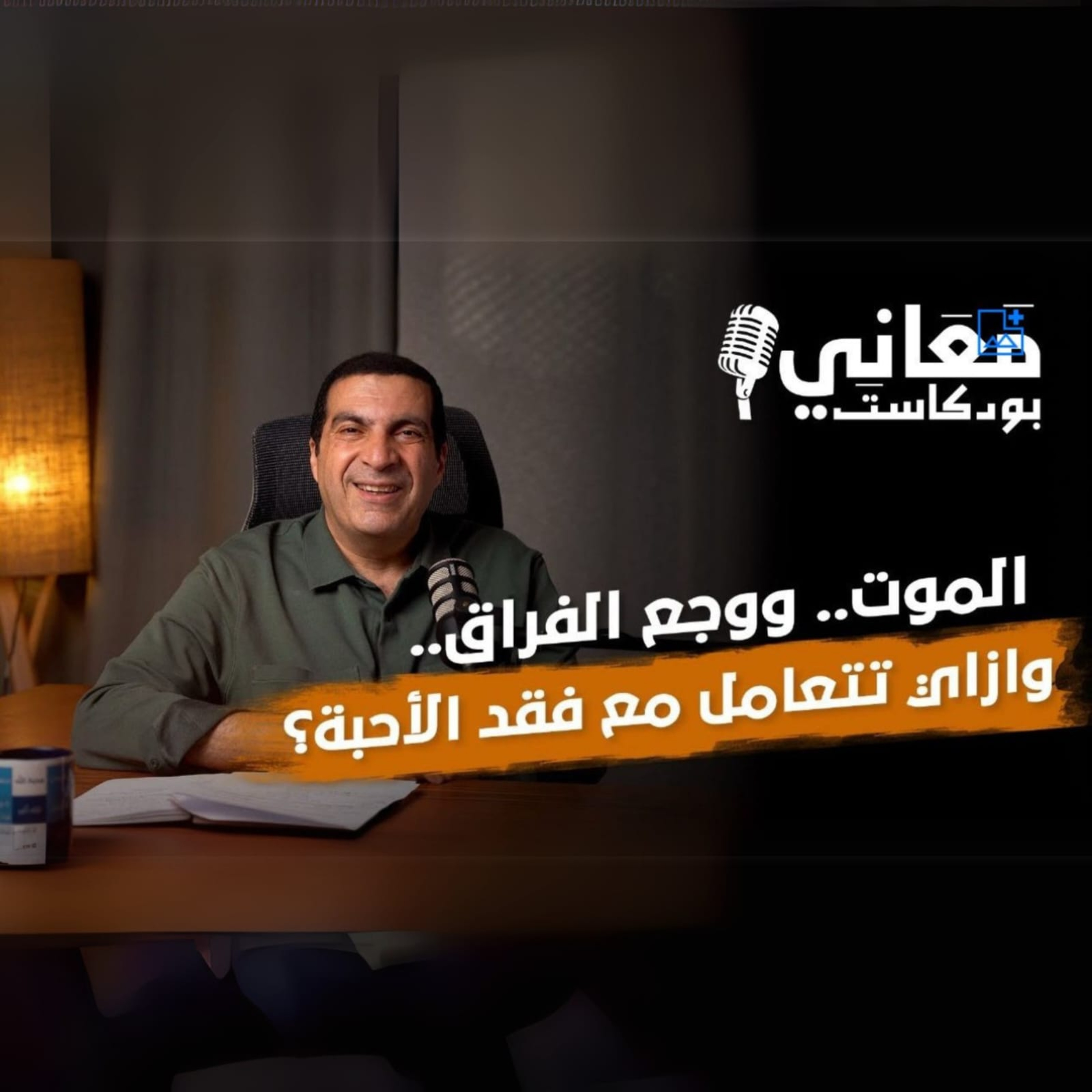 بودكاست معاني-الحلقة الخامسة عشر-عمرو خالد