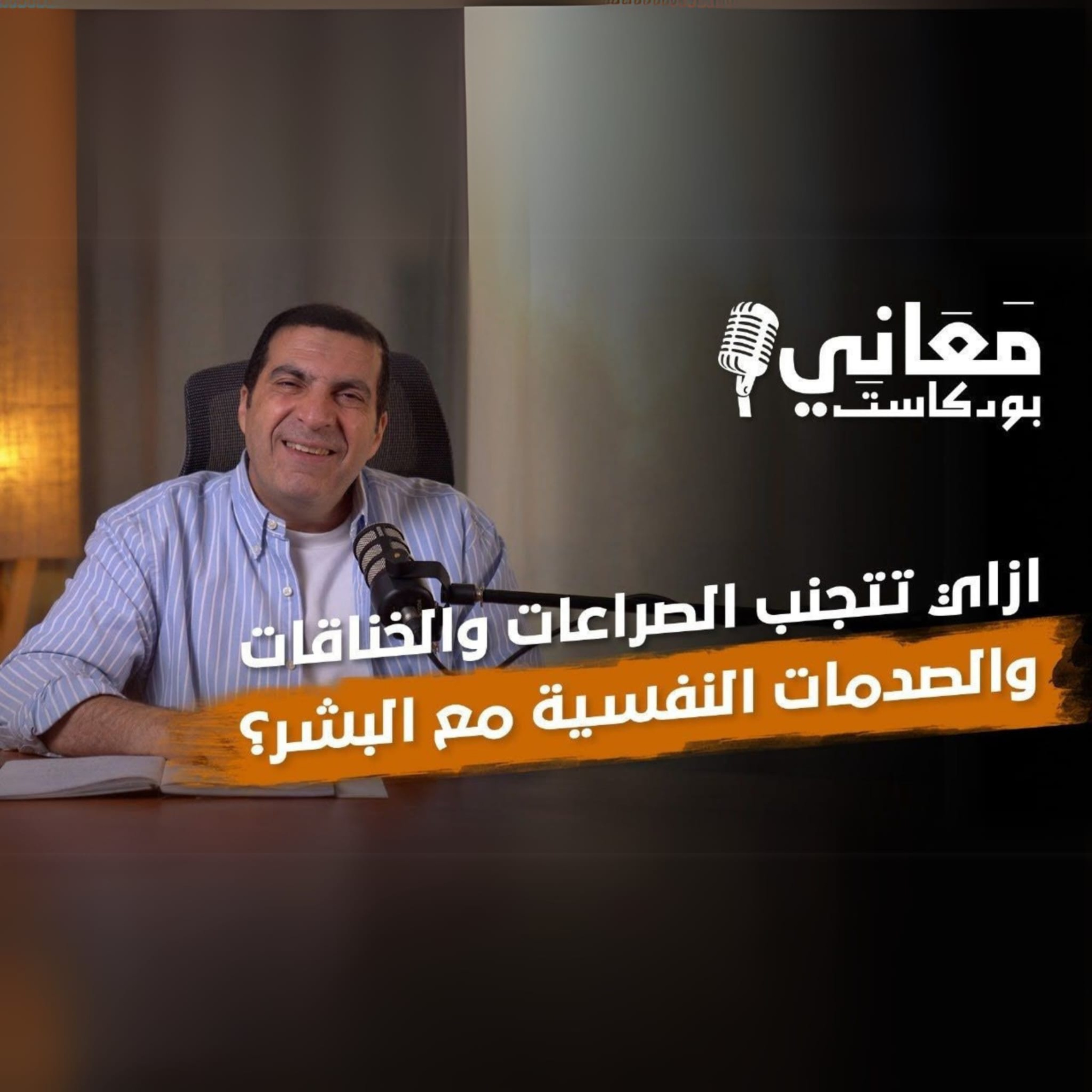 بودكاست معاني - الحلقة السادسة عشر -عمرو خالد