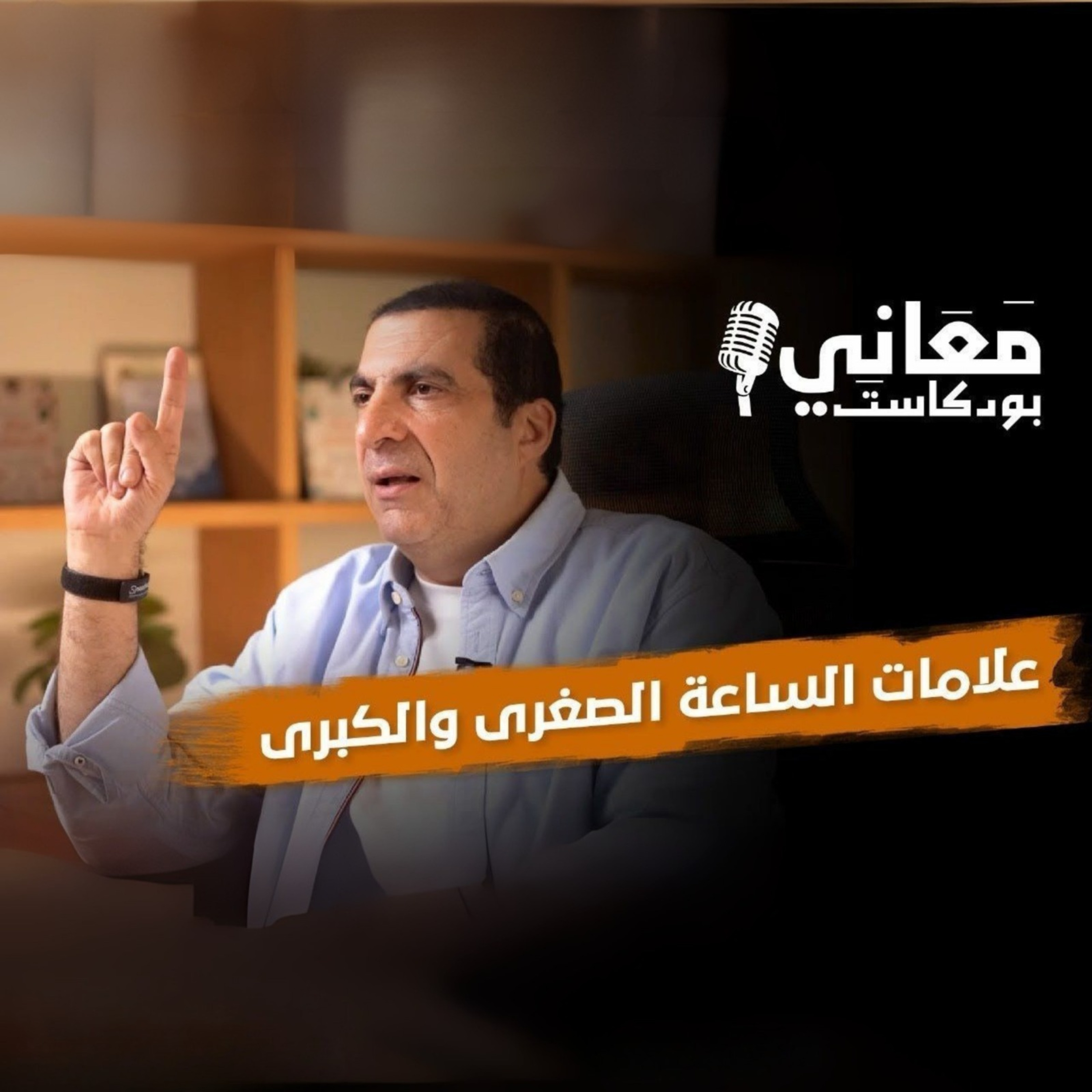 بودكاست معاني-الحلقة السابعة عشر-عمرو خالد