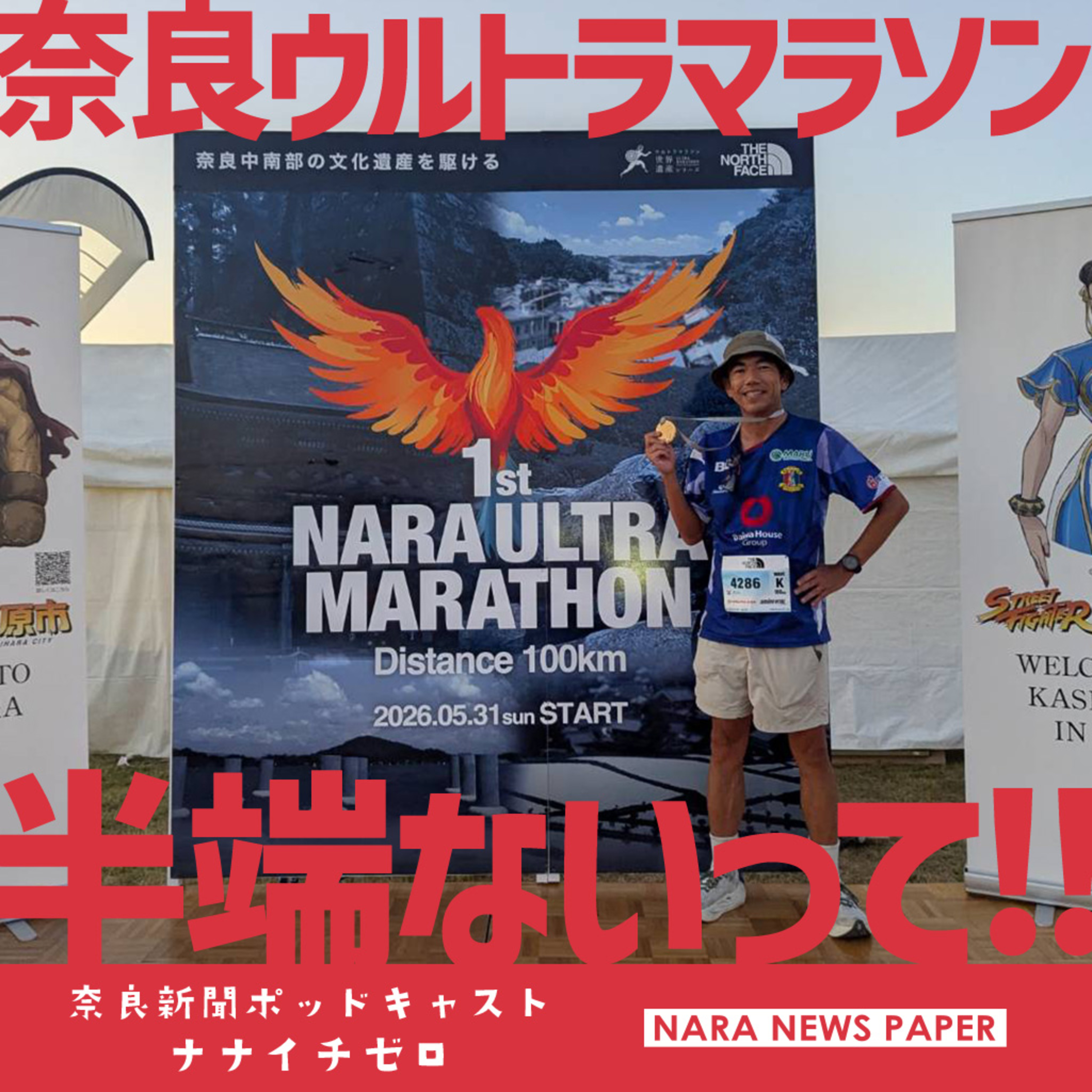 #073　奈良ウルトラマラソン半端ないって!! episode artwork