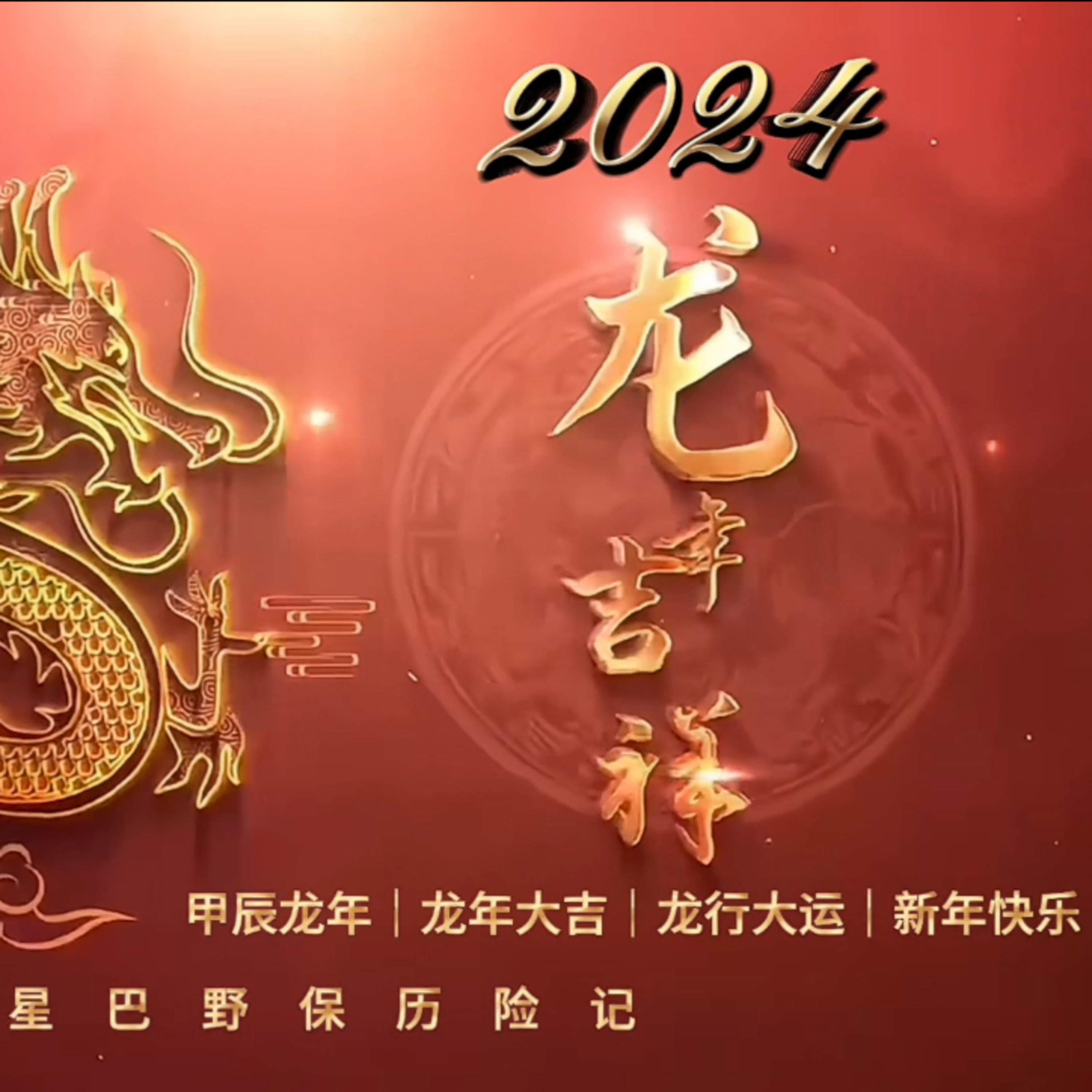2024 Dragon Year Wishes from Simba Qiang Zhuo 星巴龙年寄语 episode artwork