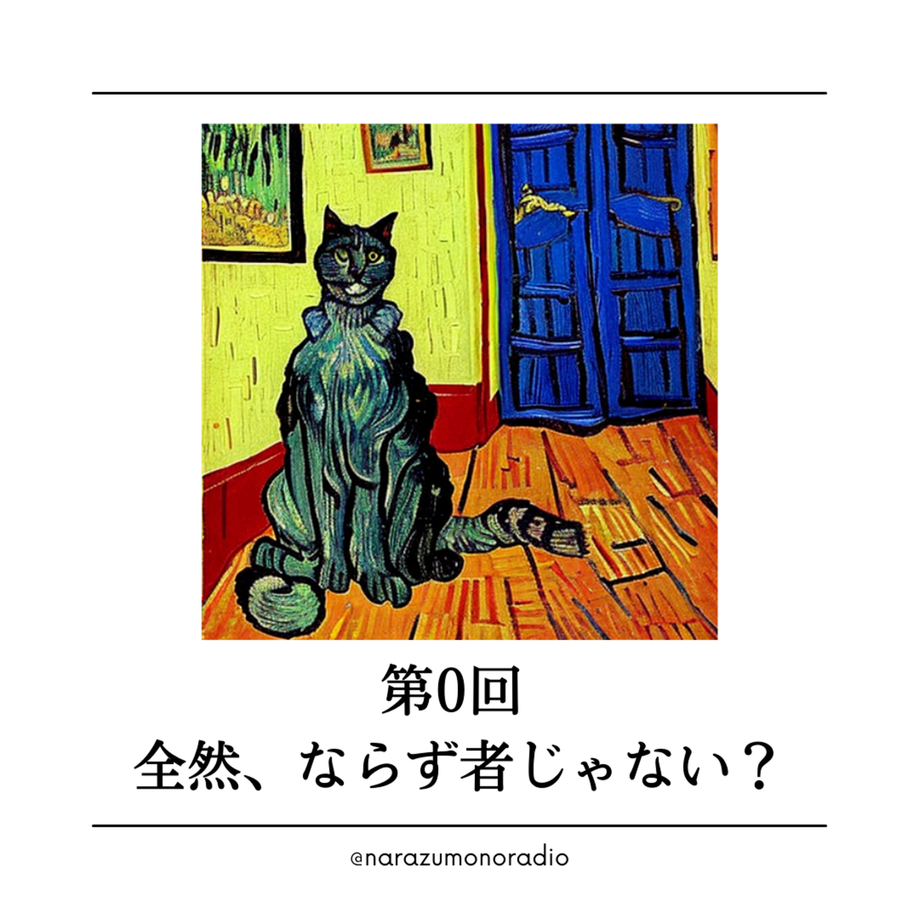 【第0回】始動／自己紹介／ならず者じゃなくて、まじめ者？／熱く生きる episode artwork