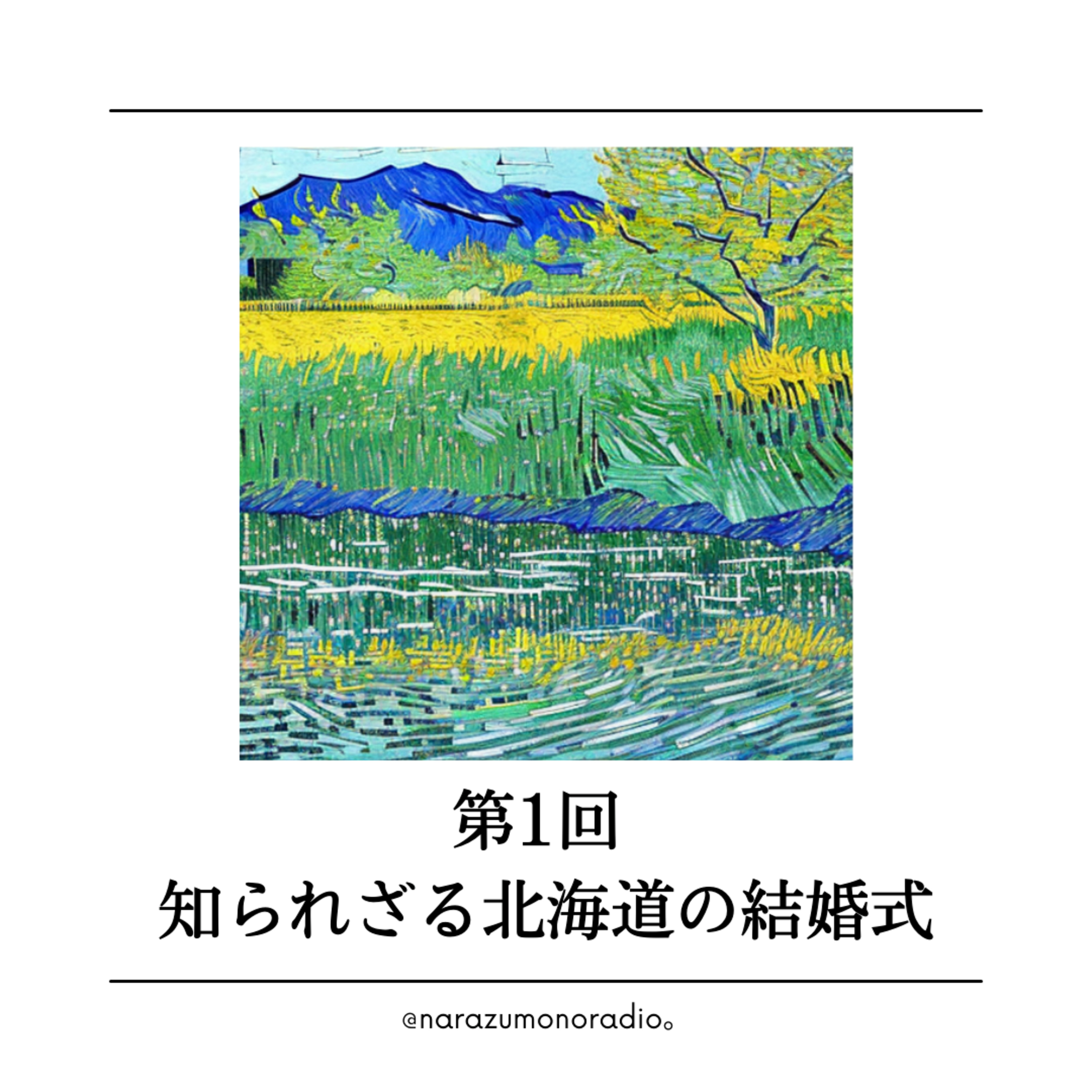 【第1回】北海道の結婚式の衝撃！／さがらーんの結婚観 episode artwork