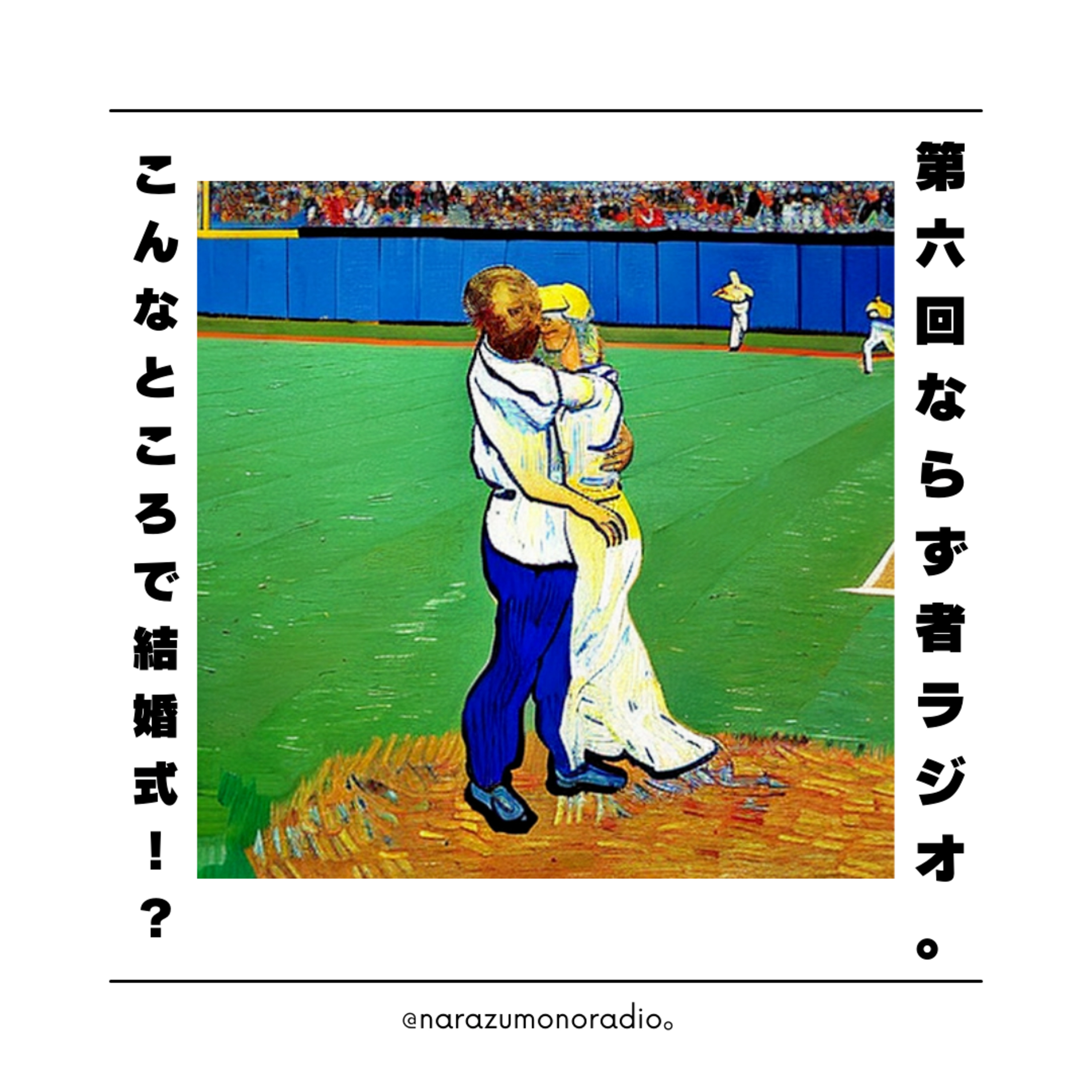 【第6回】15選！こんなところで結婚式！？／遥か過去が未来に微笑みかけた話 episode artwork
