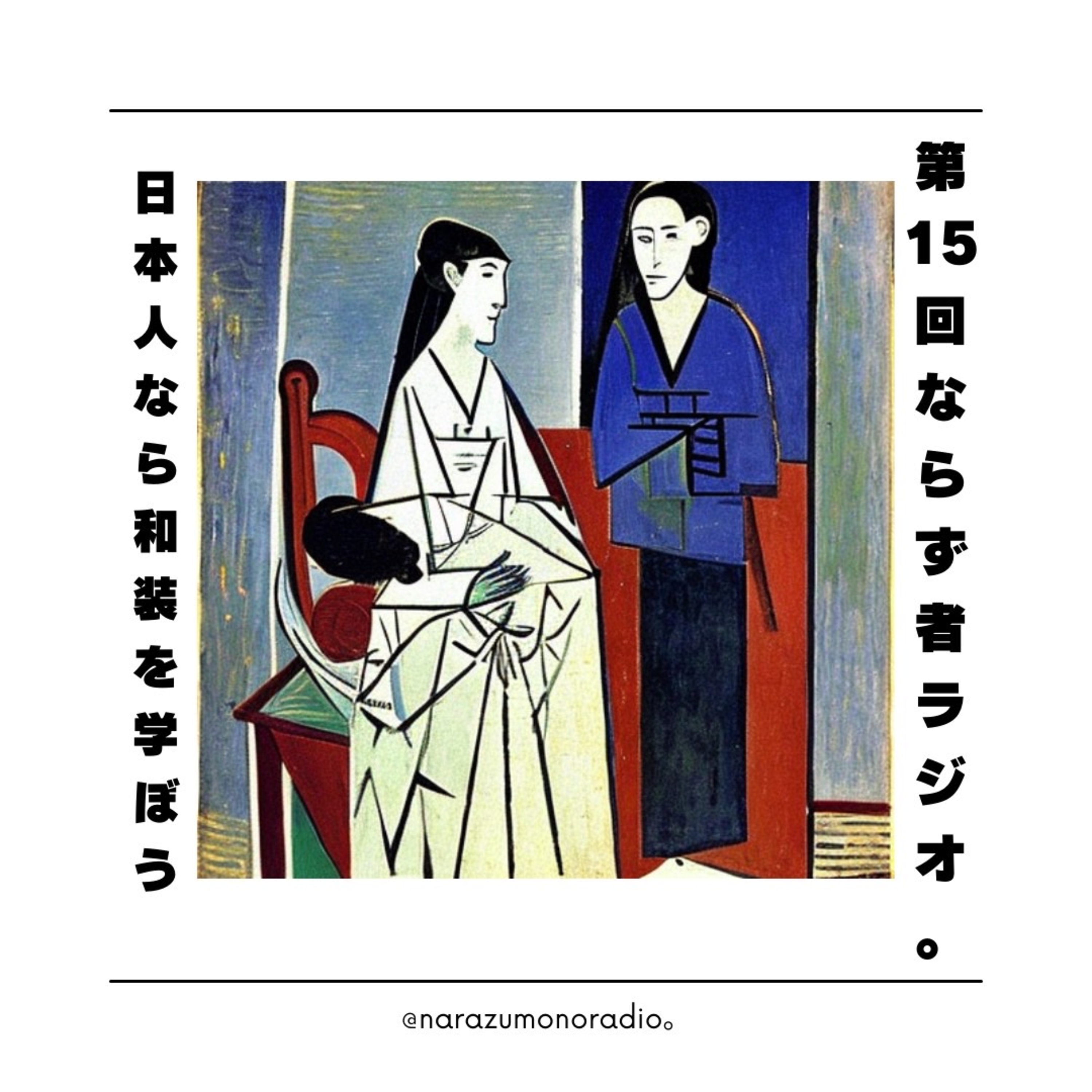 【第15回】結婚式の和装を学ぼう／演じることのその先へ episode artwork
