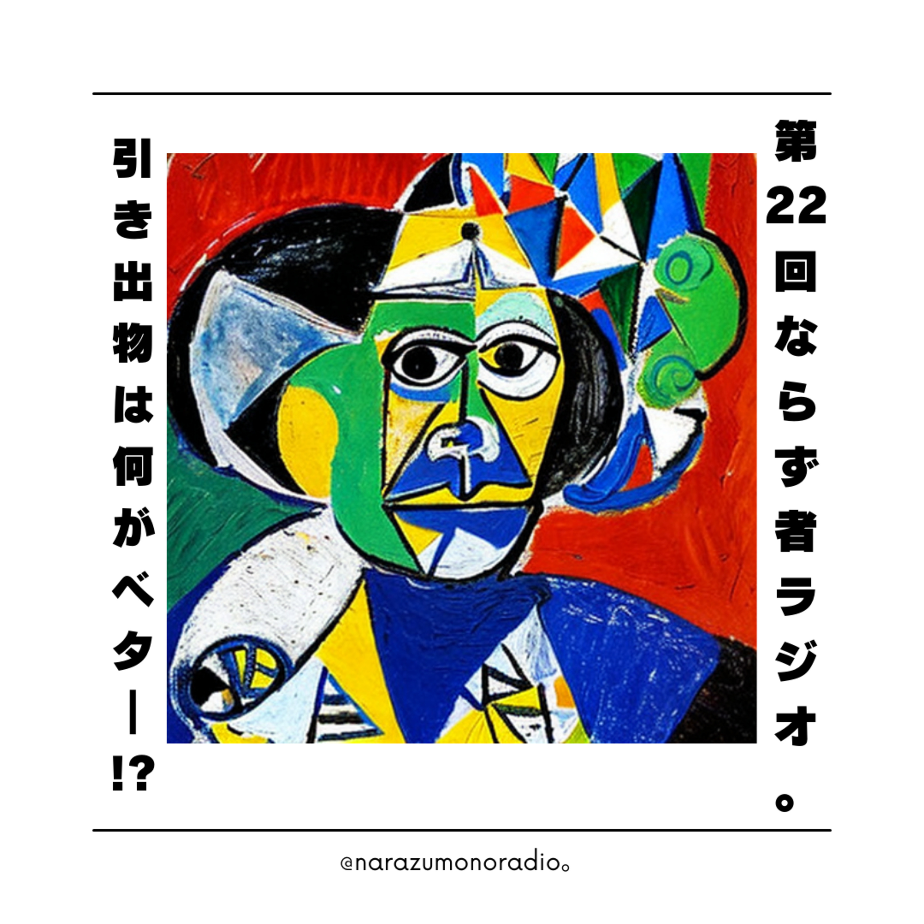 【第22回】引き出物は福袋!?ベスト5発表!／2025年の目標の発表 episode artwork