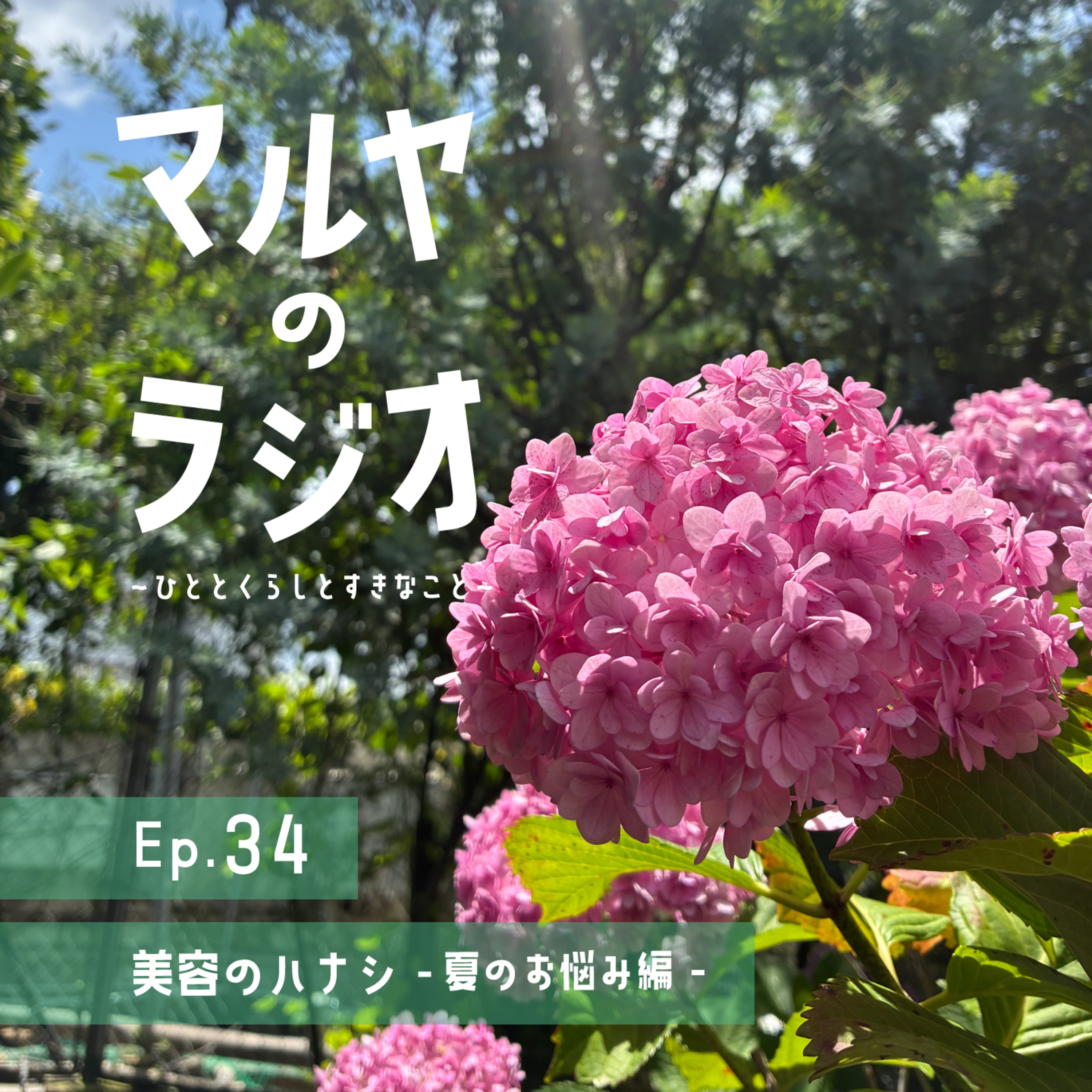 マルヤのラジオ-ひととくらしとすきなこと-