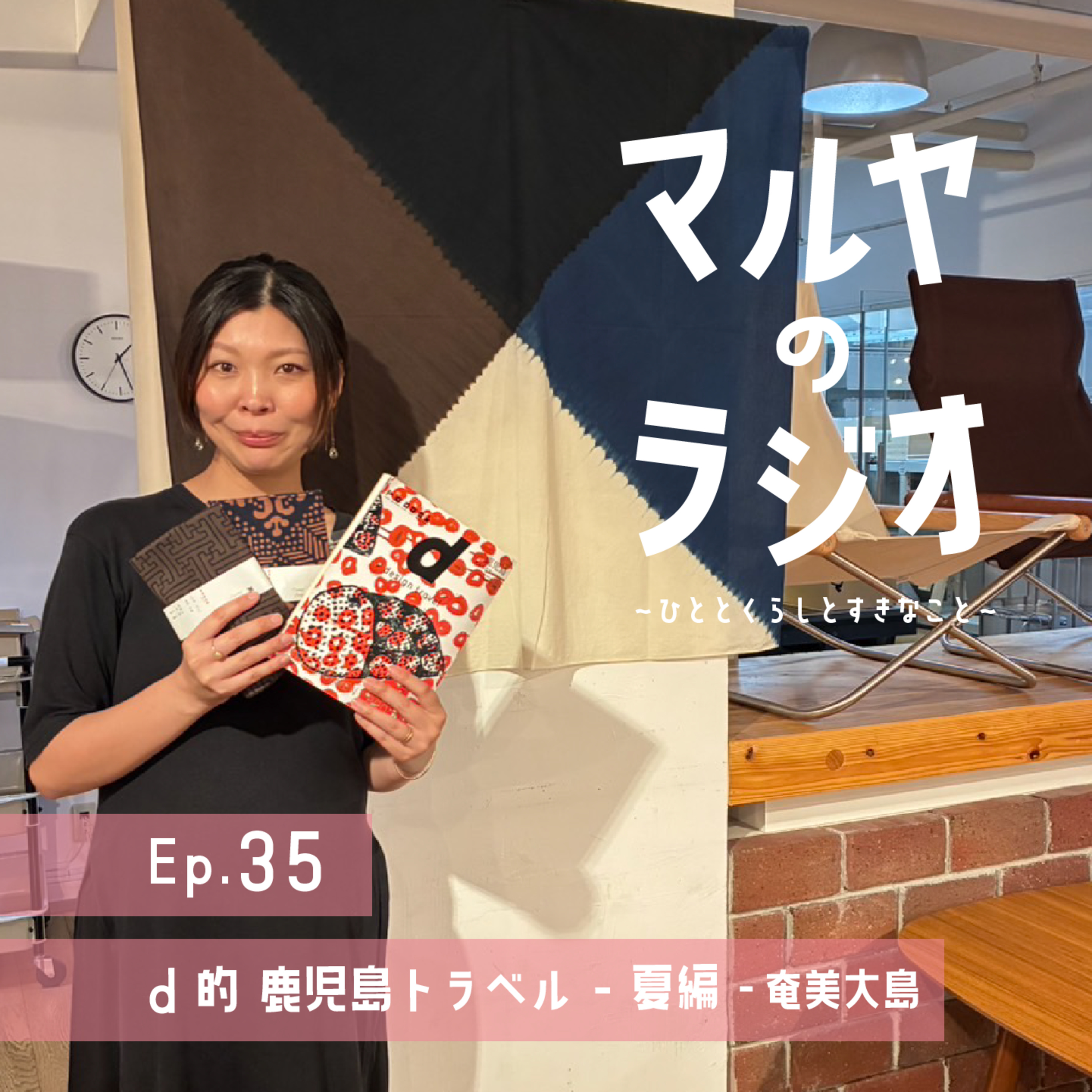 マルヤのラジオ-ひととくらしとすきなこと-
