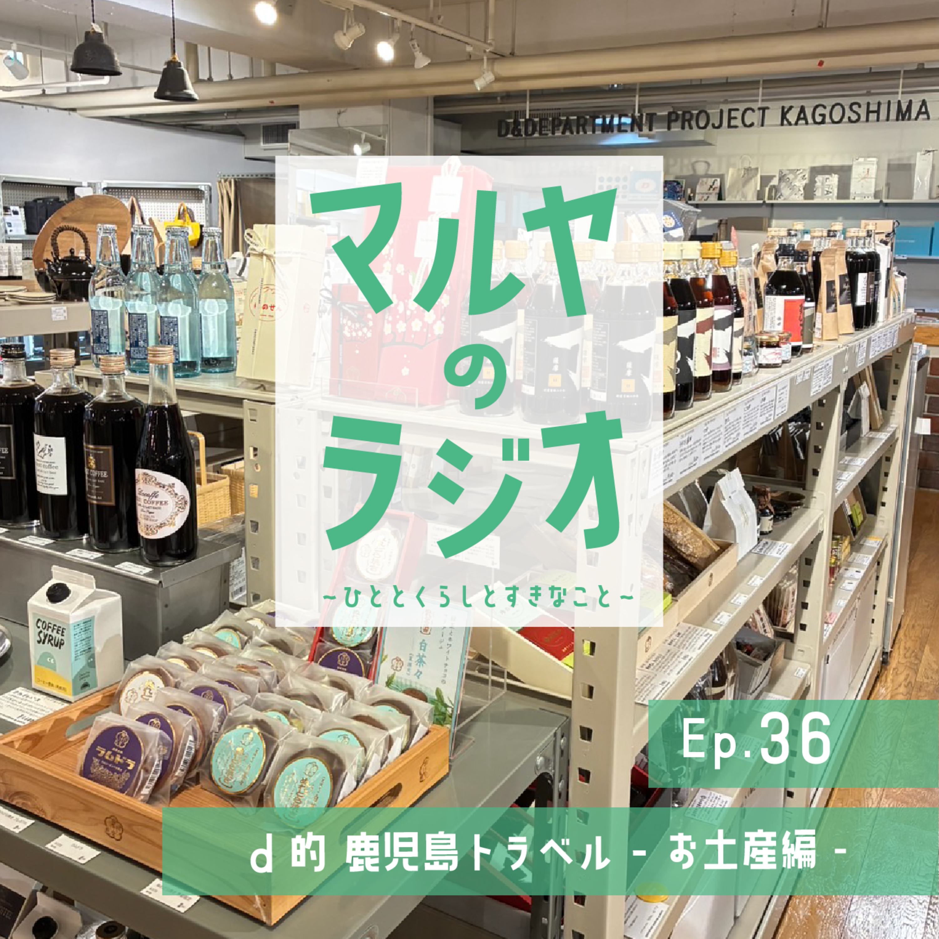 マルヤのラジオ-ひととくらしとすきなこと-