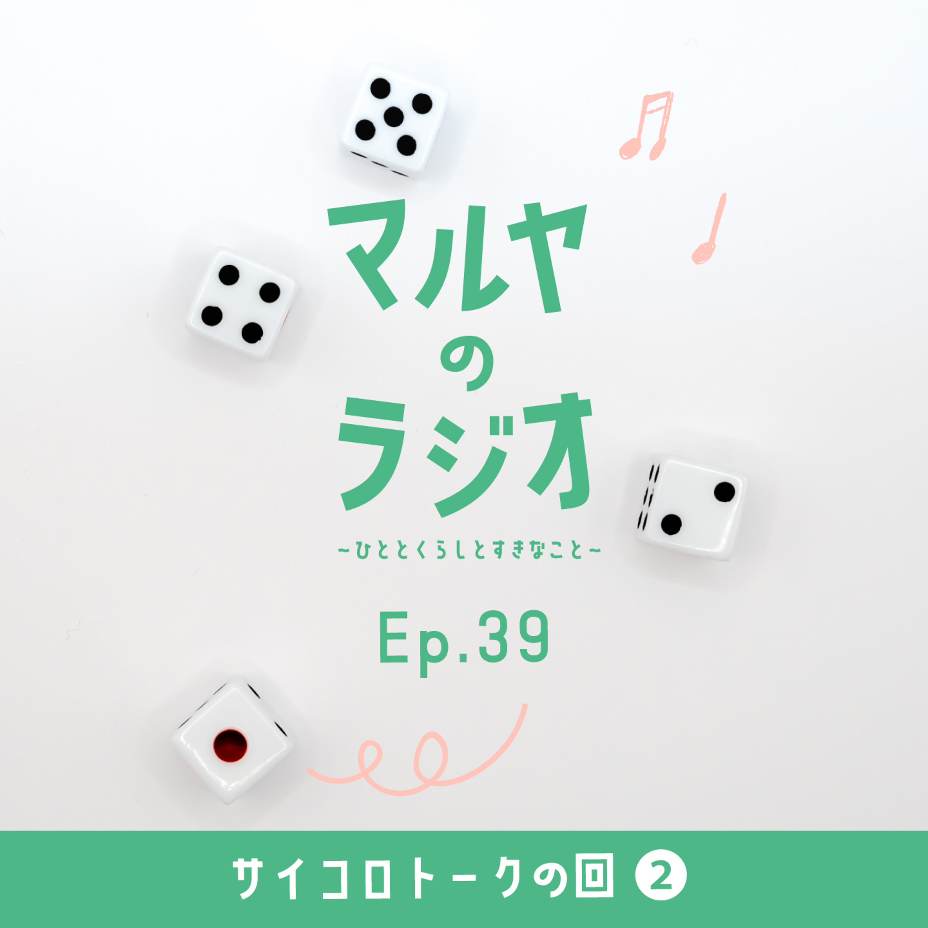 マルヤのラジオ-ひととくらしとすきなこと-