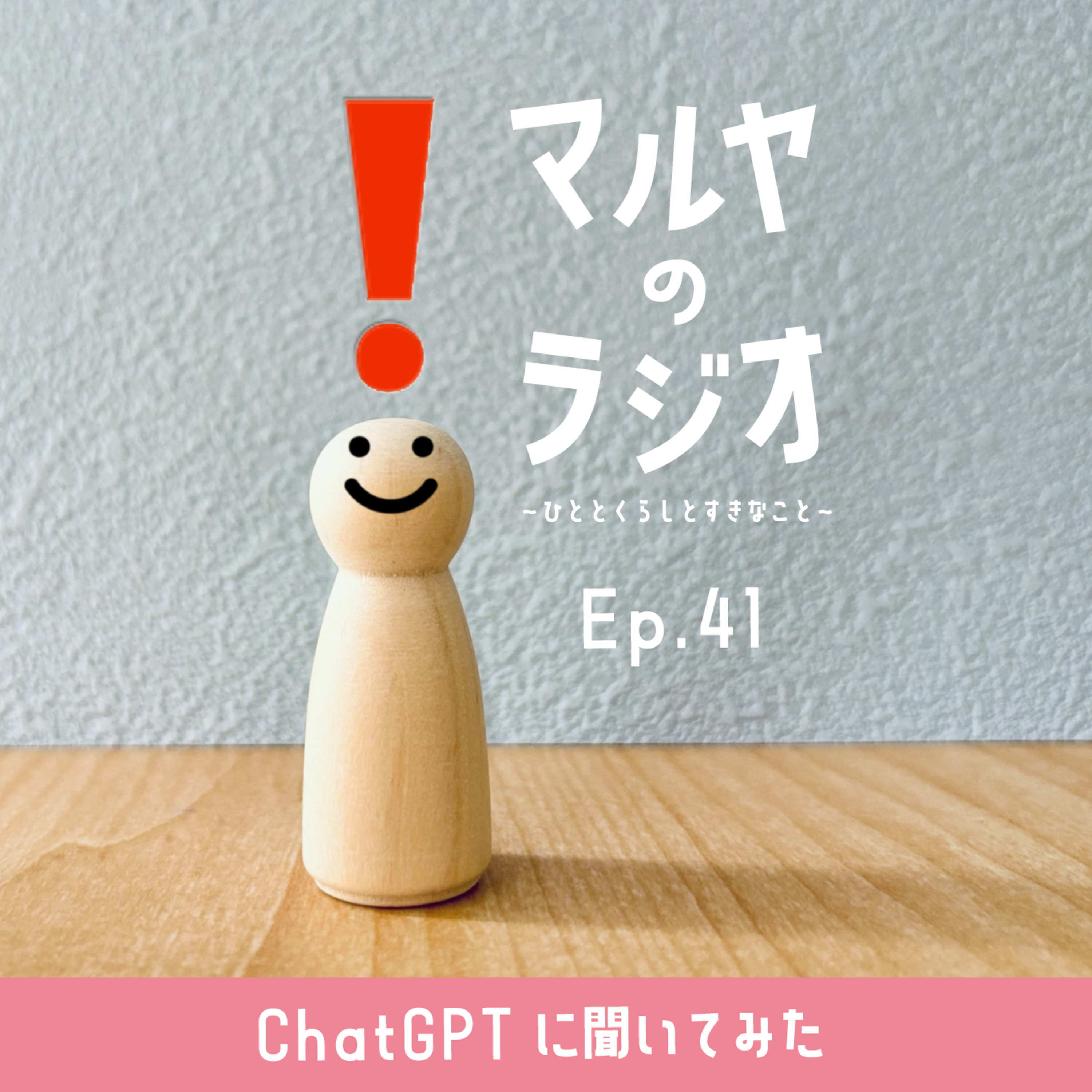 マルヤのラジオ-ひととくらしとすきなこと-