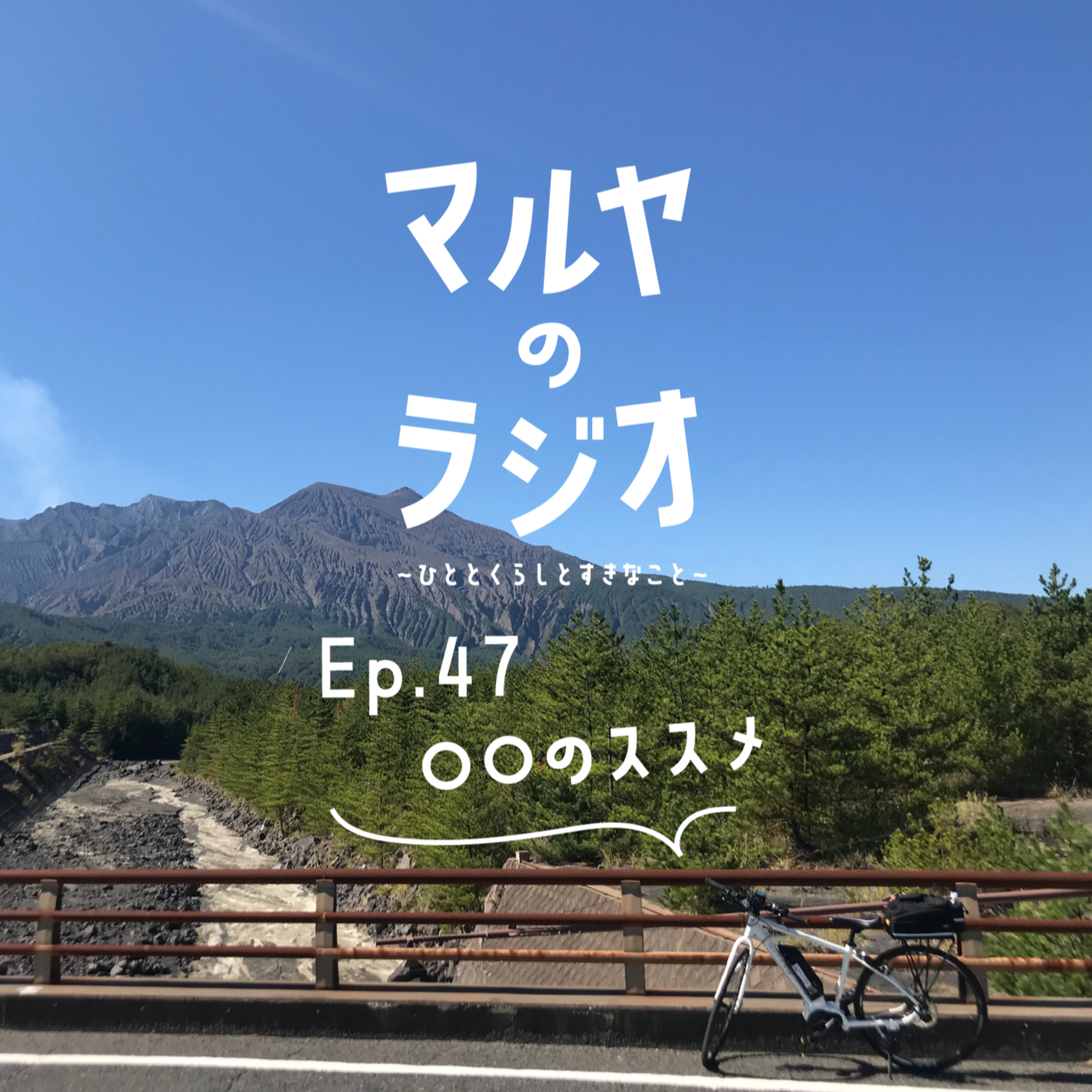 マルヤのラジオ-ひととくらしとすきなこと-