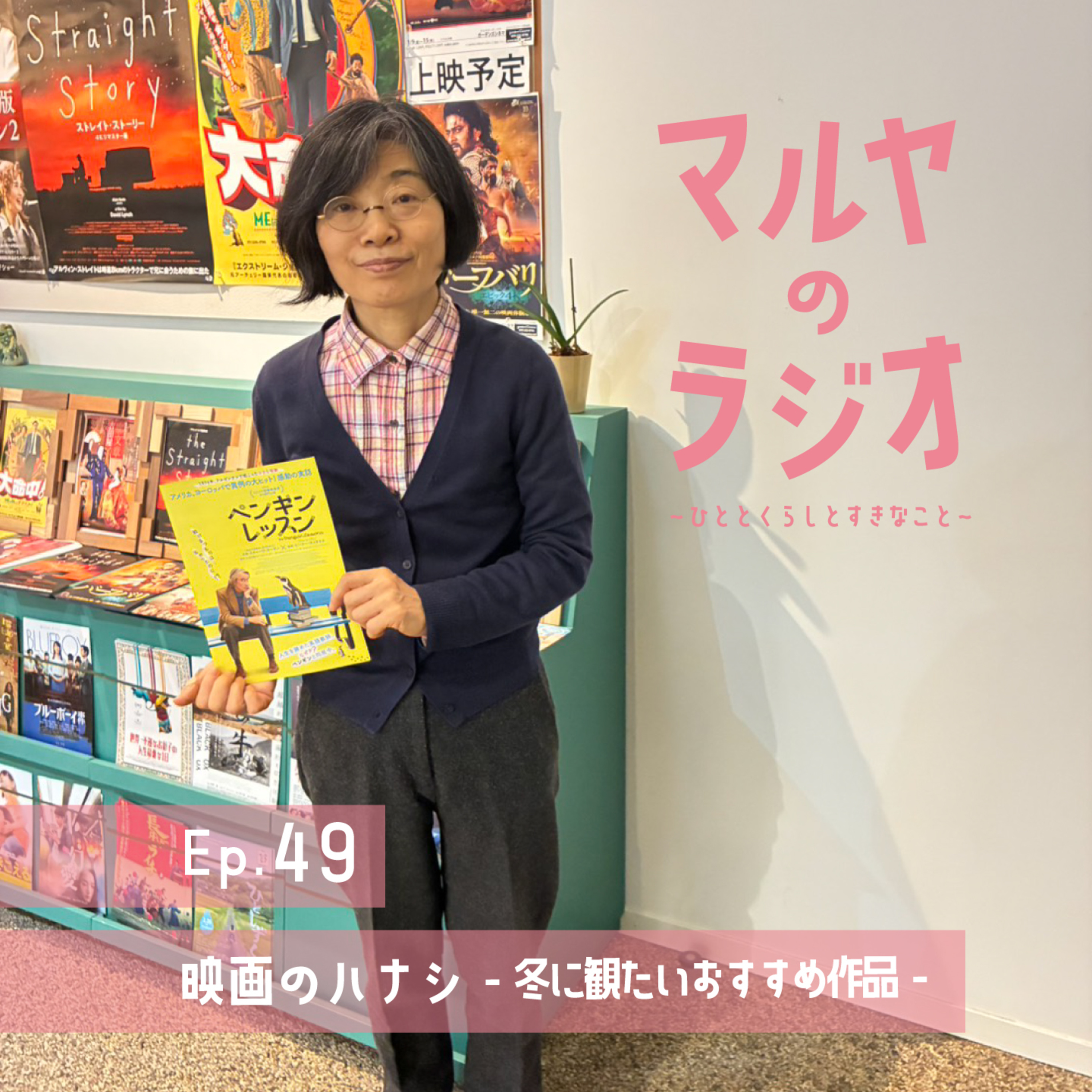 マルヤのラジオ-ひととくらしとすきなこと-