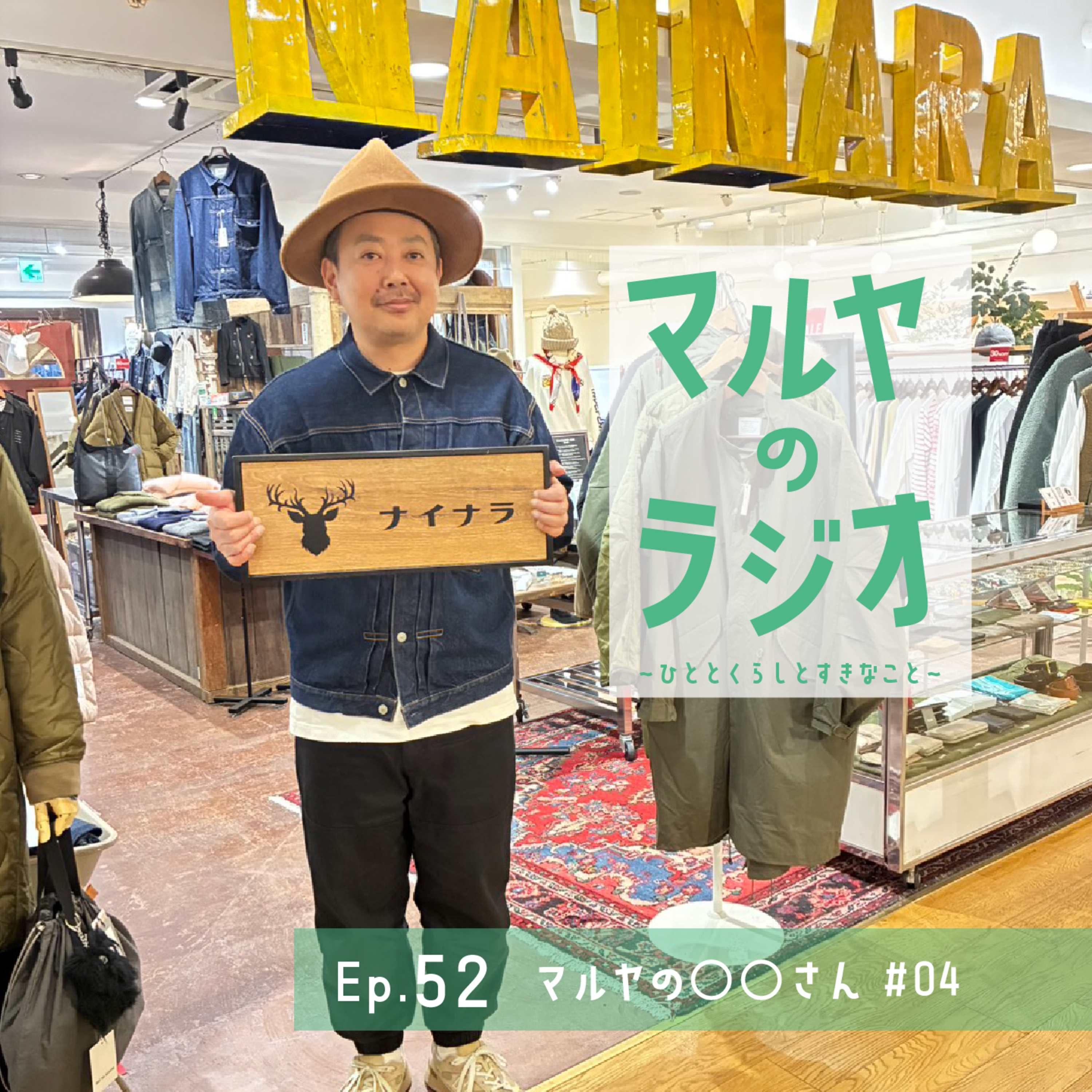 Ep.52_マルヤの○○さん#04 episode artwork