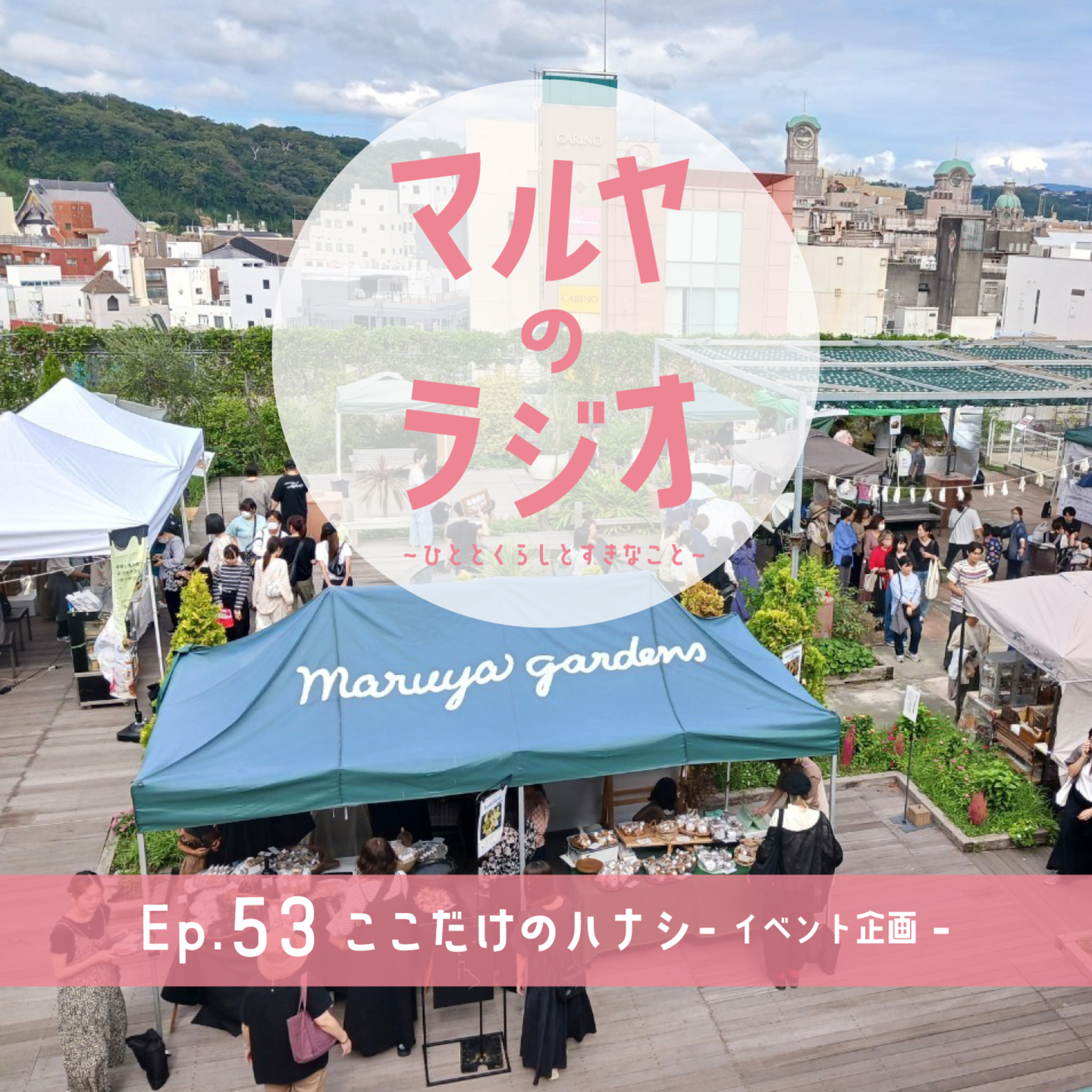 Ep.53_ここだけのハナシ-イベント企画- episode artwork