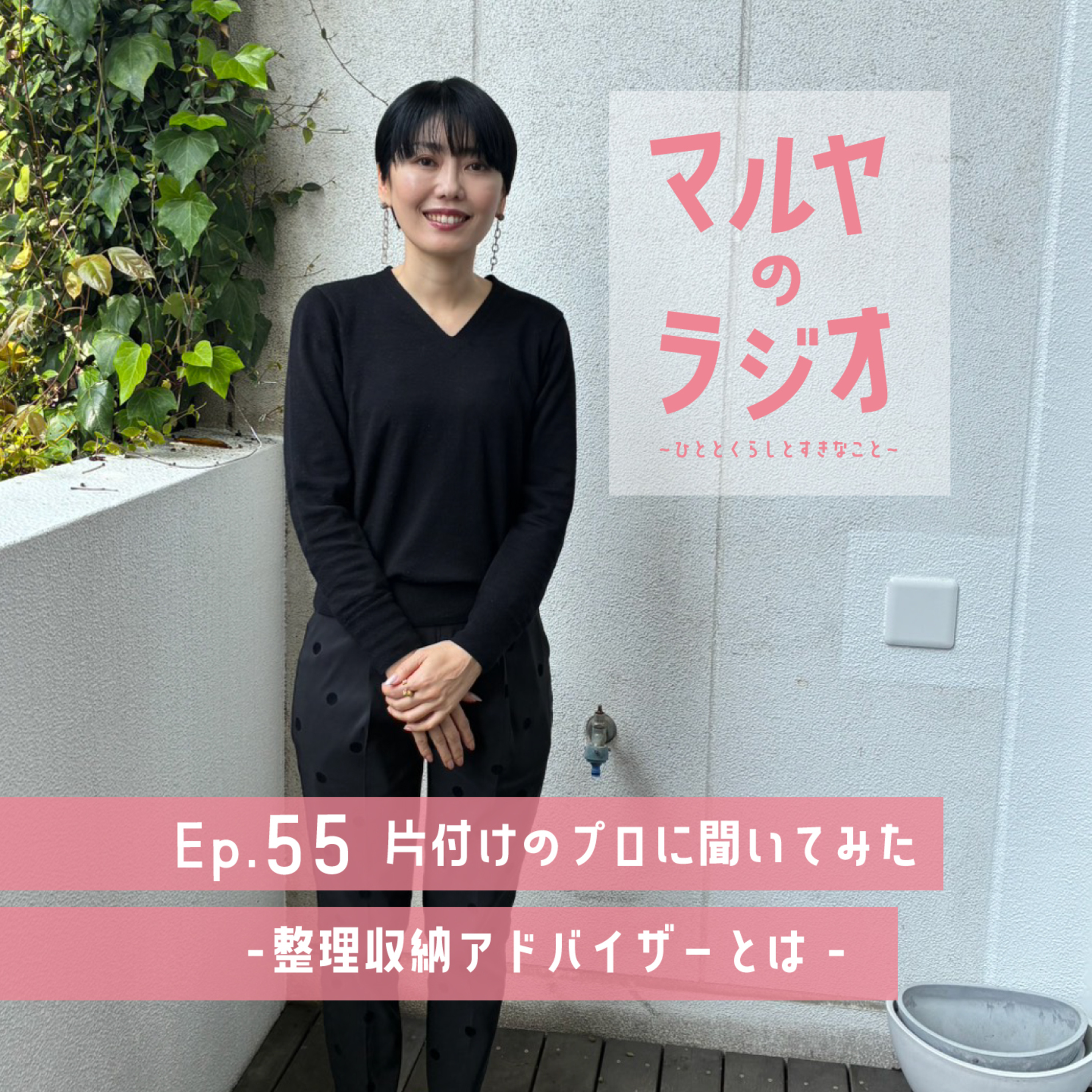 Ep.55_片付けのプロに聞いてみた-整理収納アドバイザーとは- episode artwork