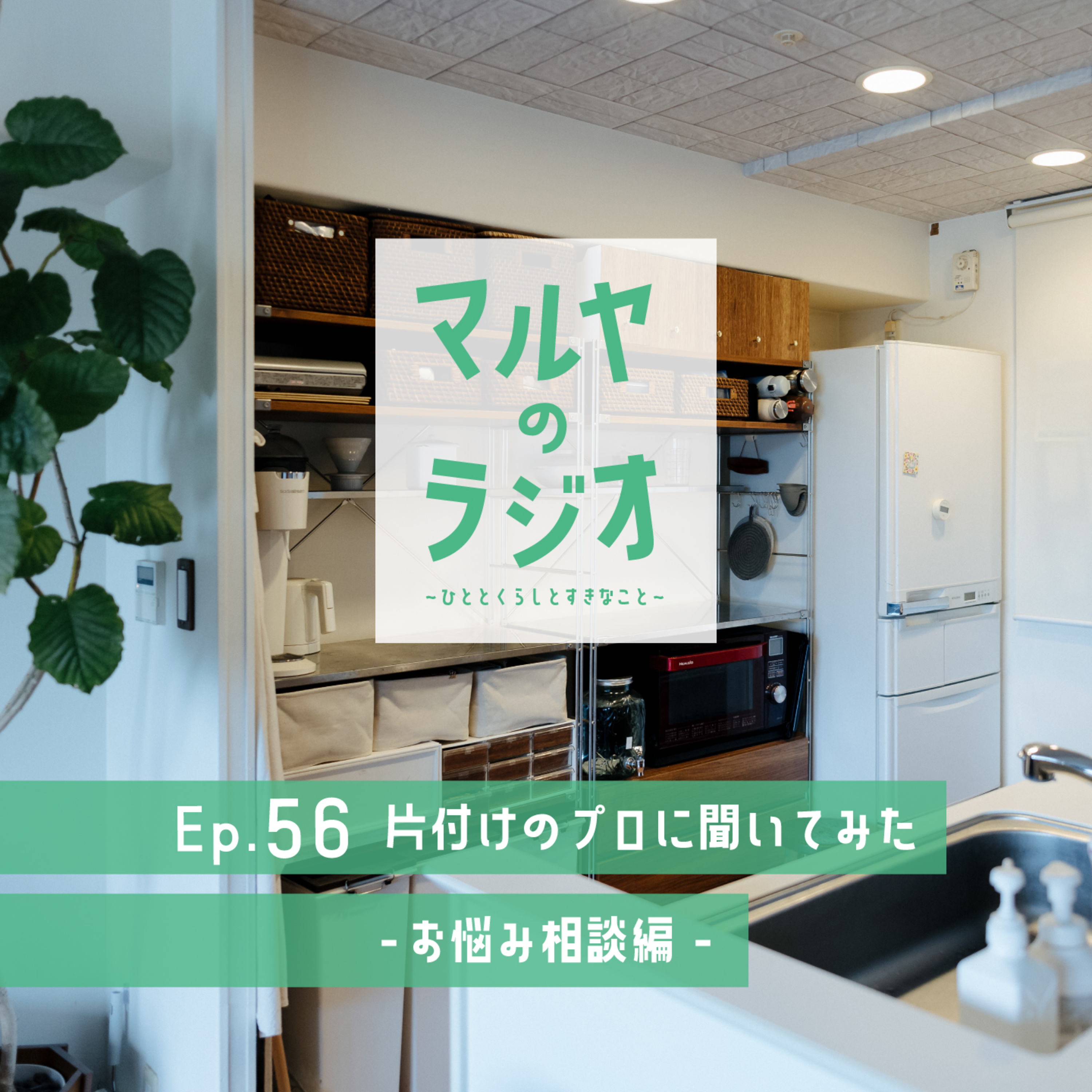 Ep.56_片付けのプロに聞いてみた-お悩み相談編- episode artwork