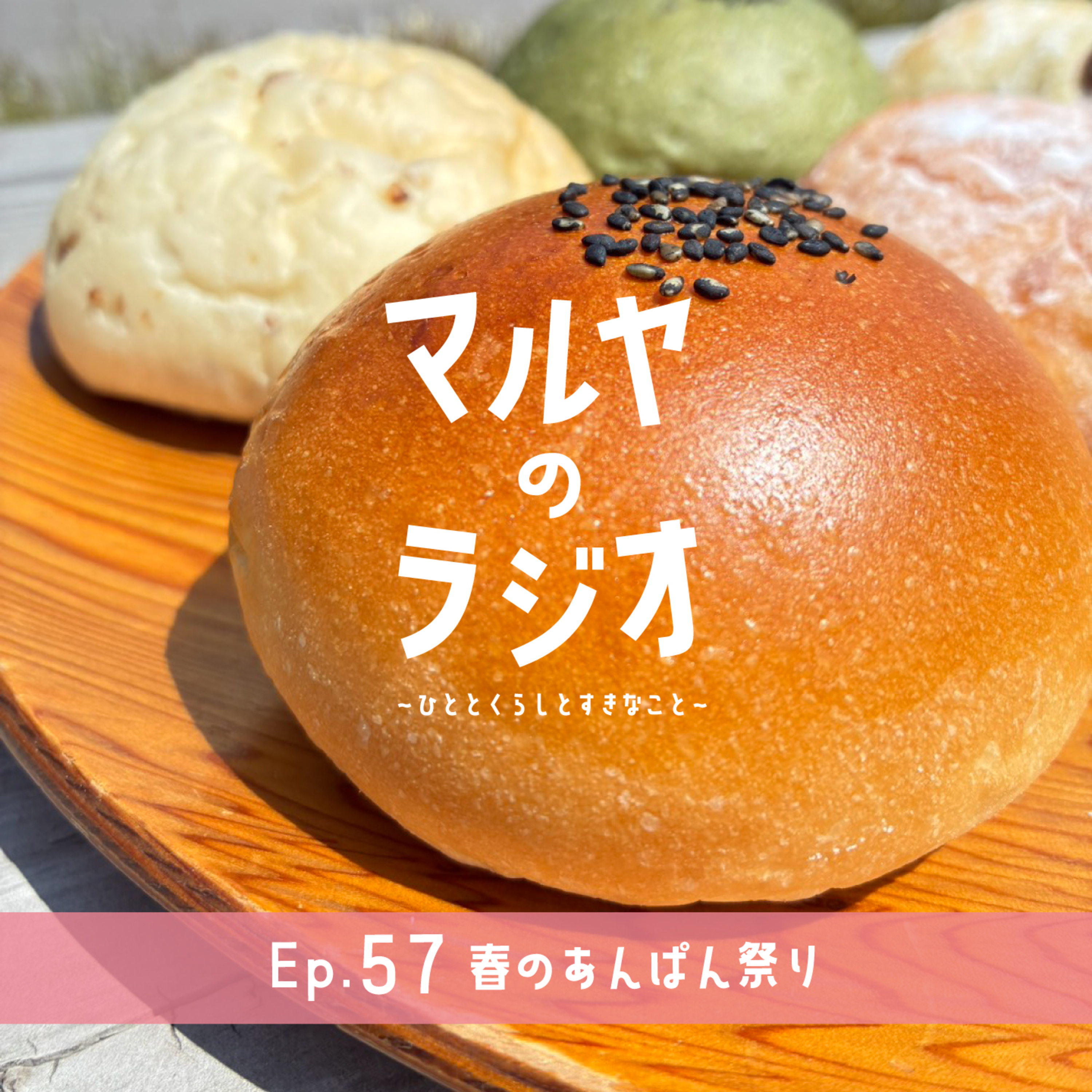 Ep.57_春のあんぱん祭り episode artwork