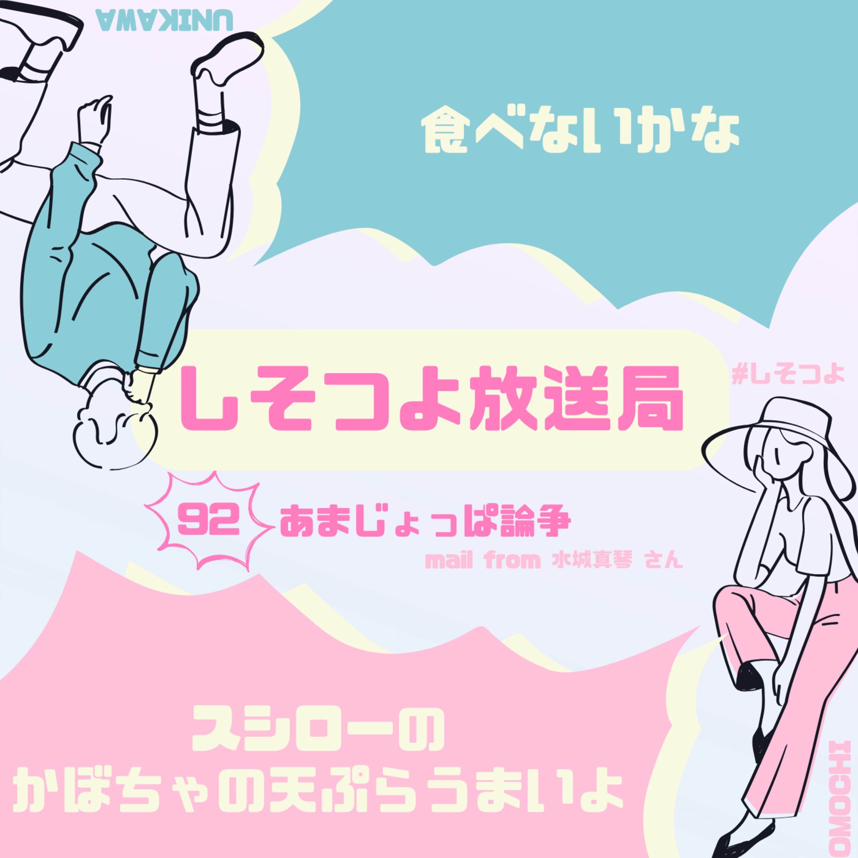 【第92回】あまじょっぱ論争