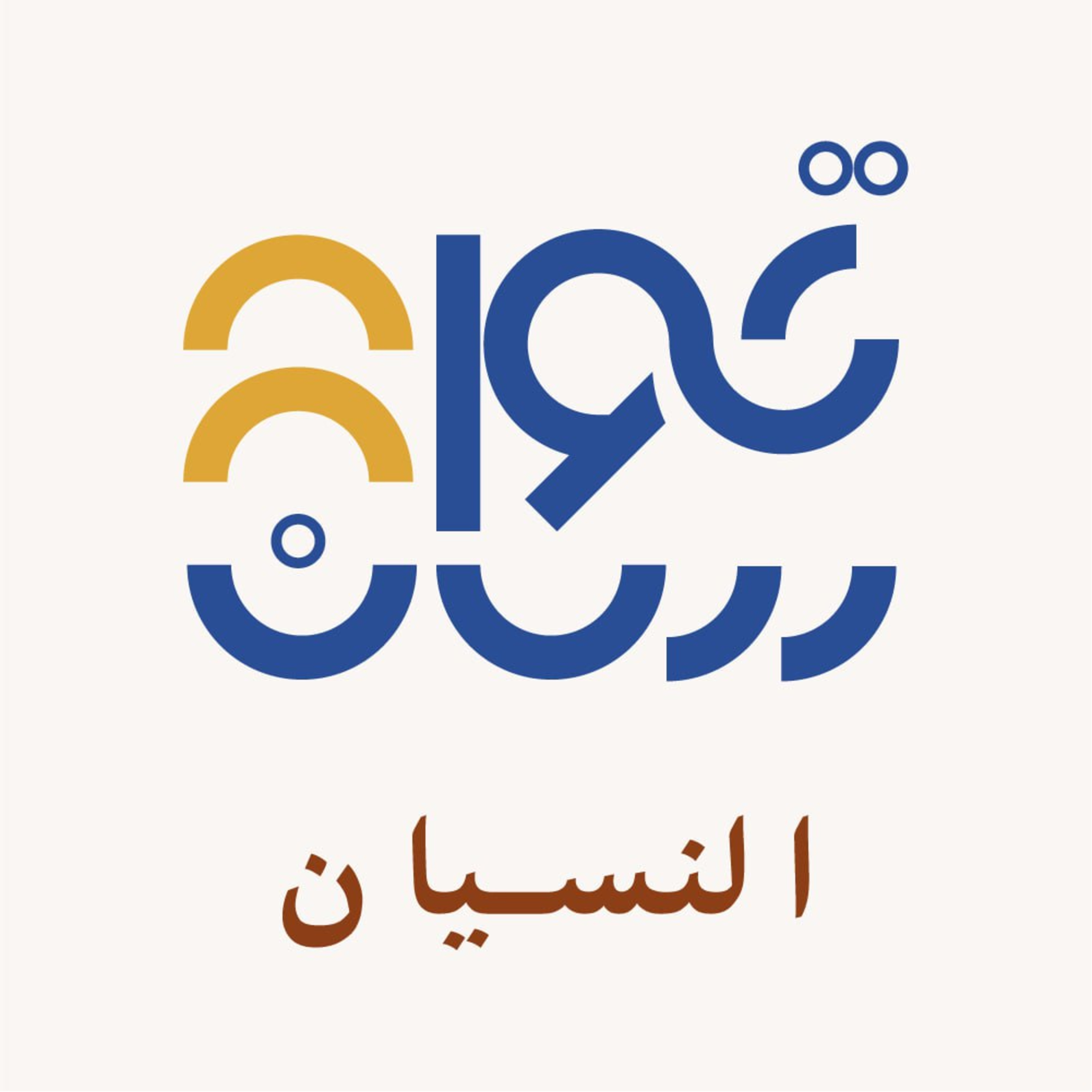 تذكر أن تنسى  episode artwork