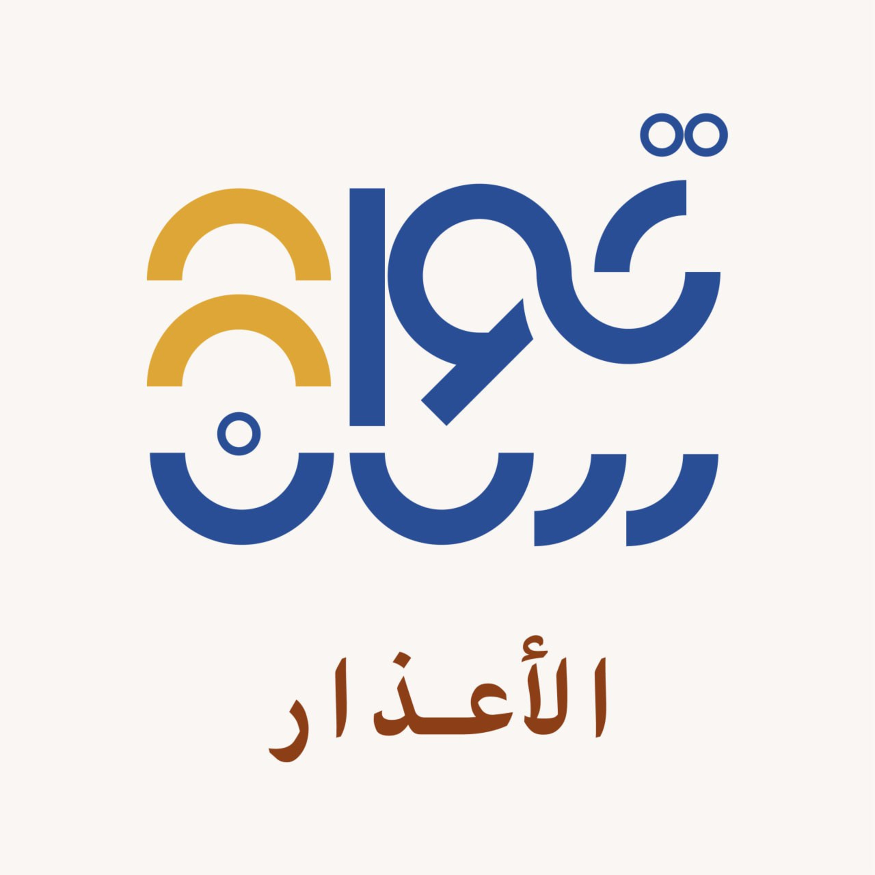حصّالة الأعذار episode artwork