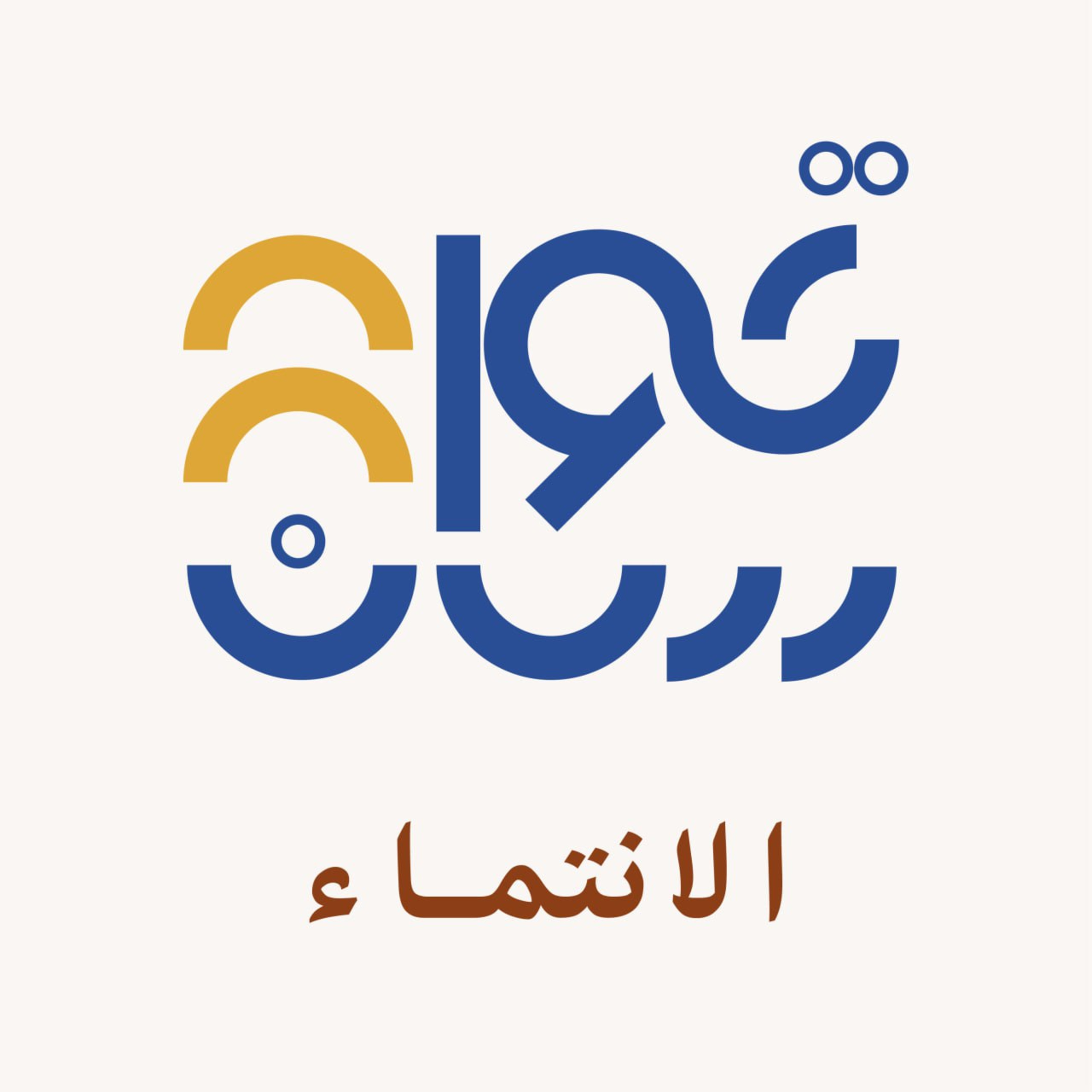 هدية الانتماء episode artwork
