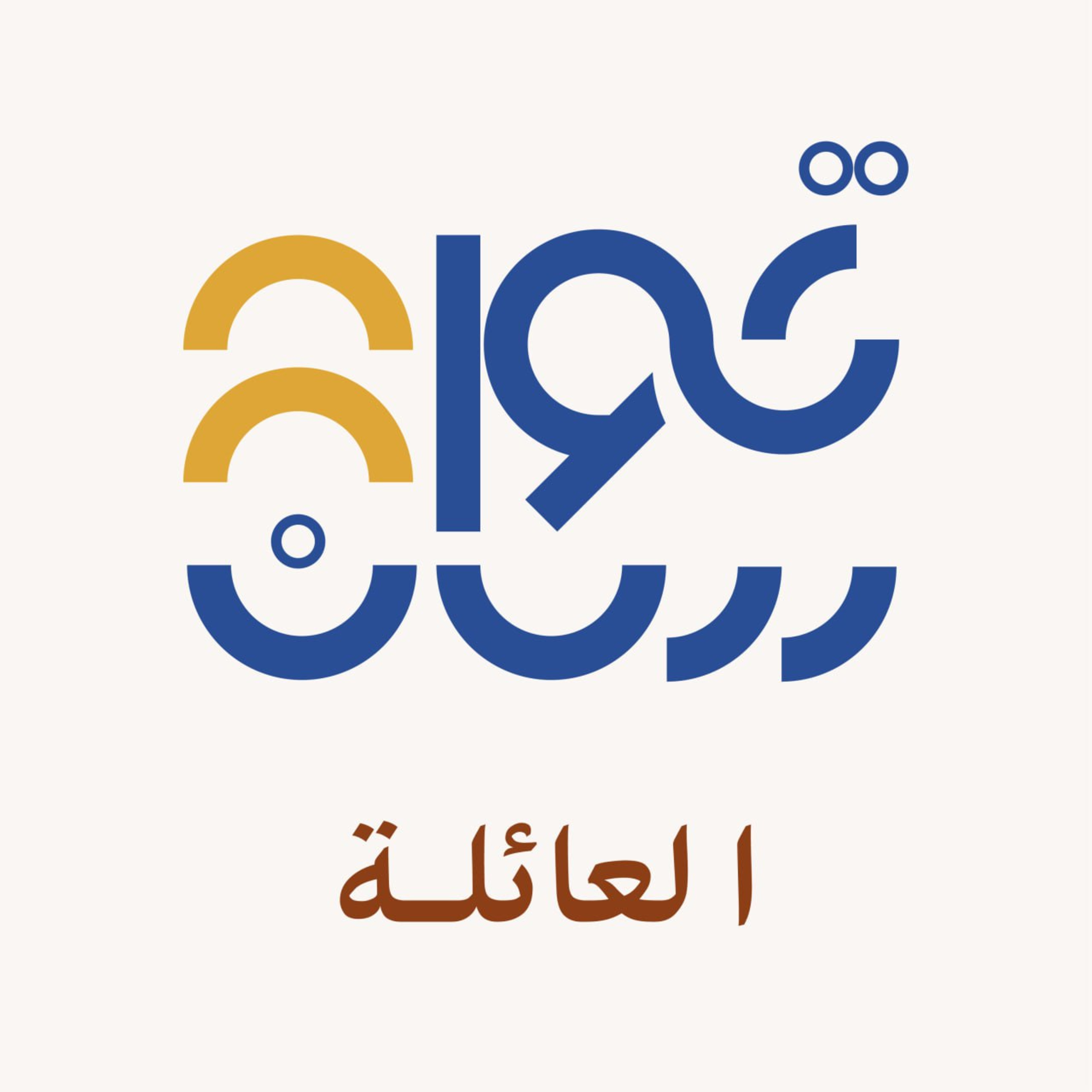 شجرة العائلة episode artwork