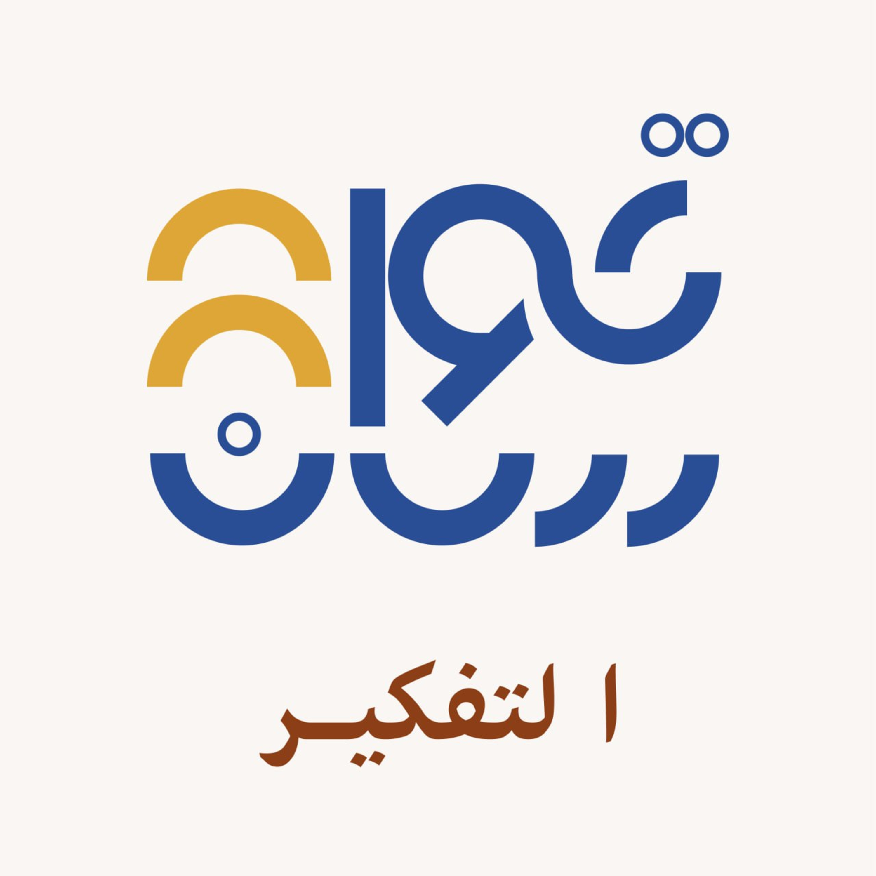 محل التفكير  episode artwork