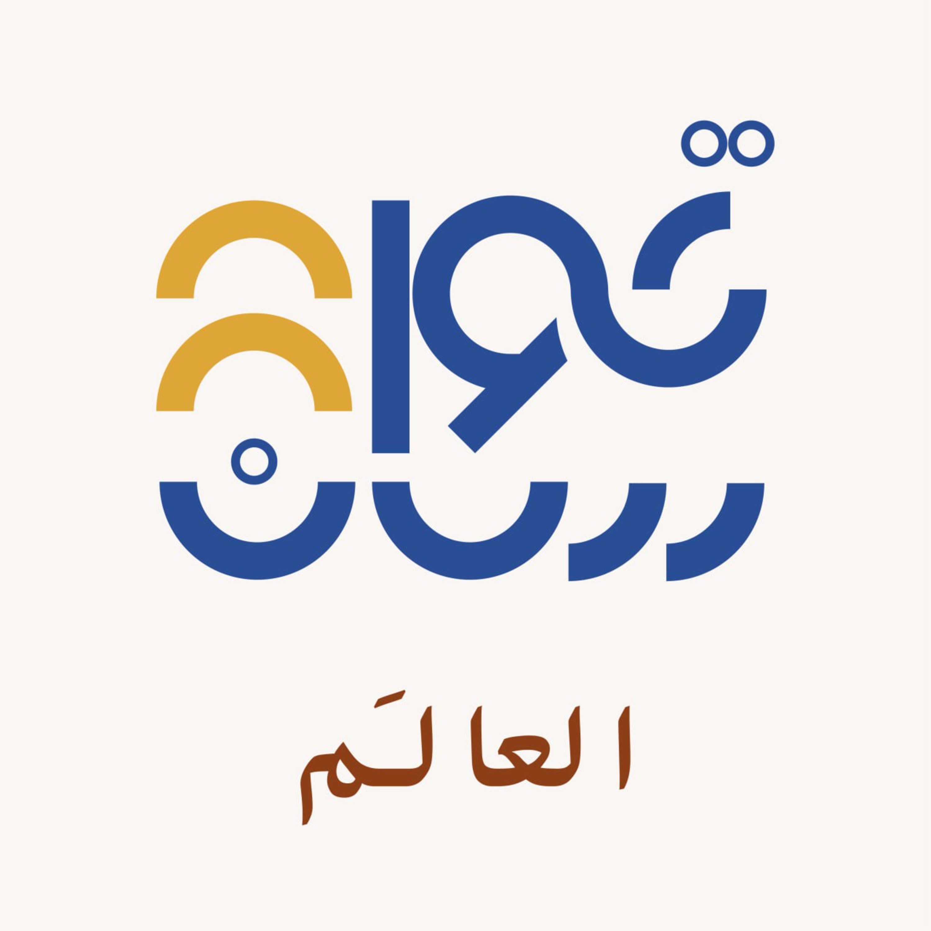 صدفة العالم  episode artwork