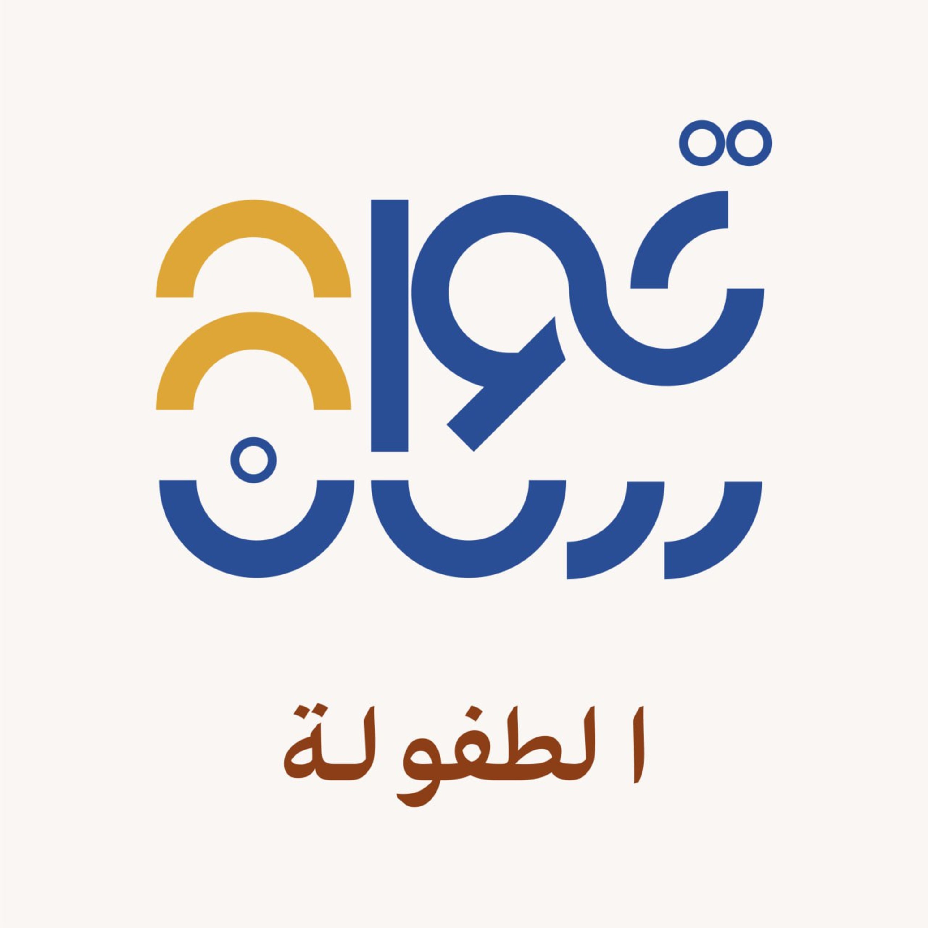 حبل الطفولة episode artwork