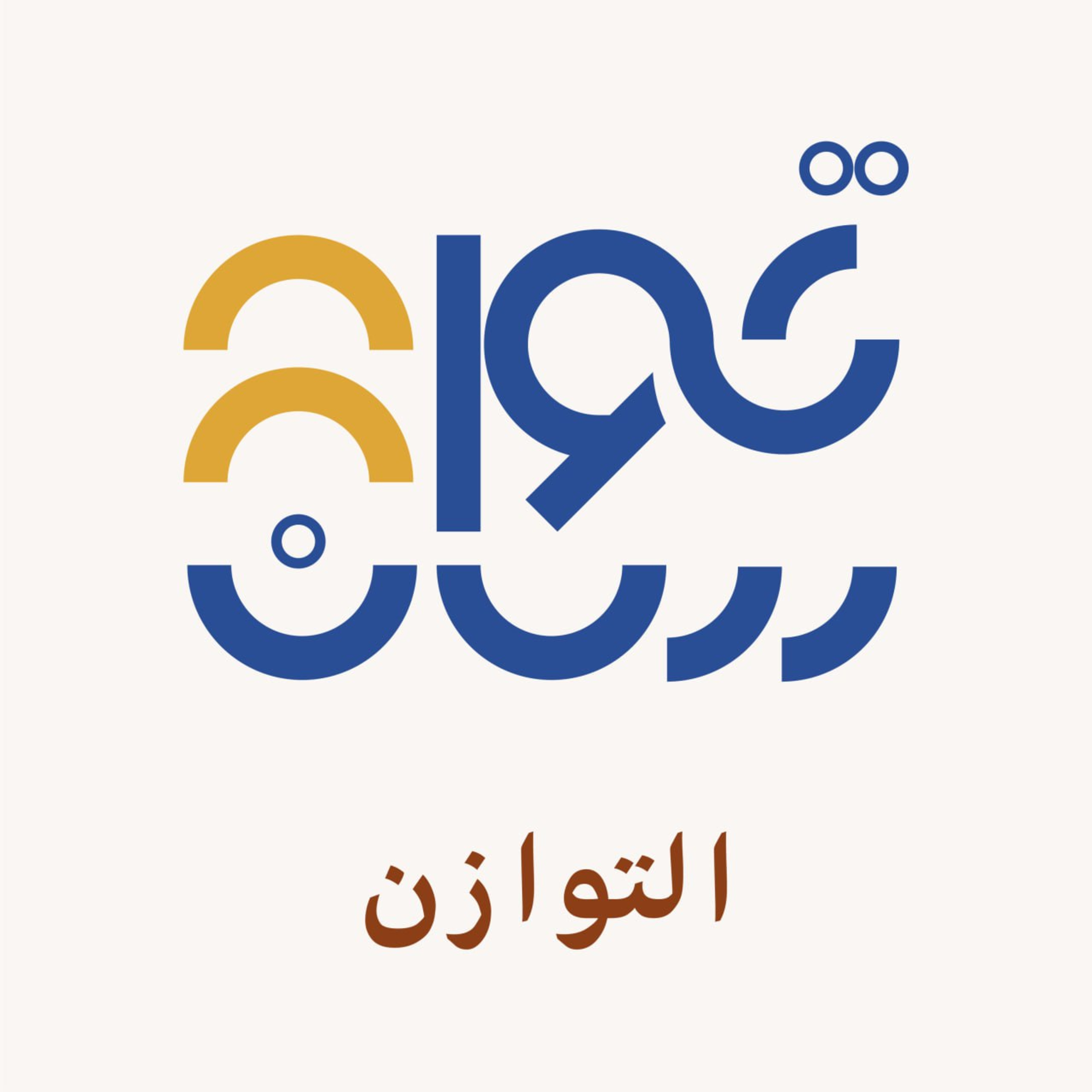 محور التوازن episode artwork