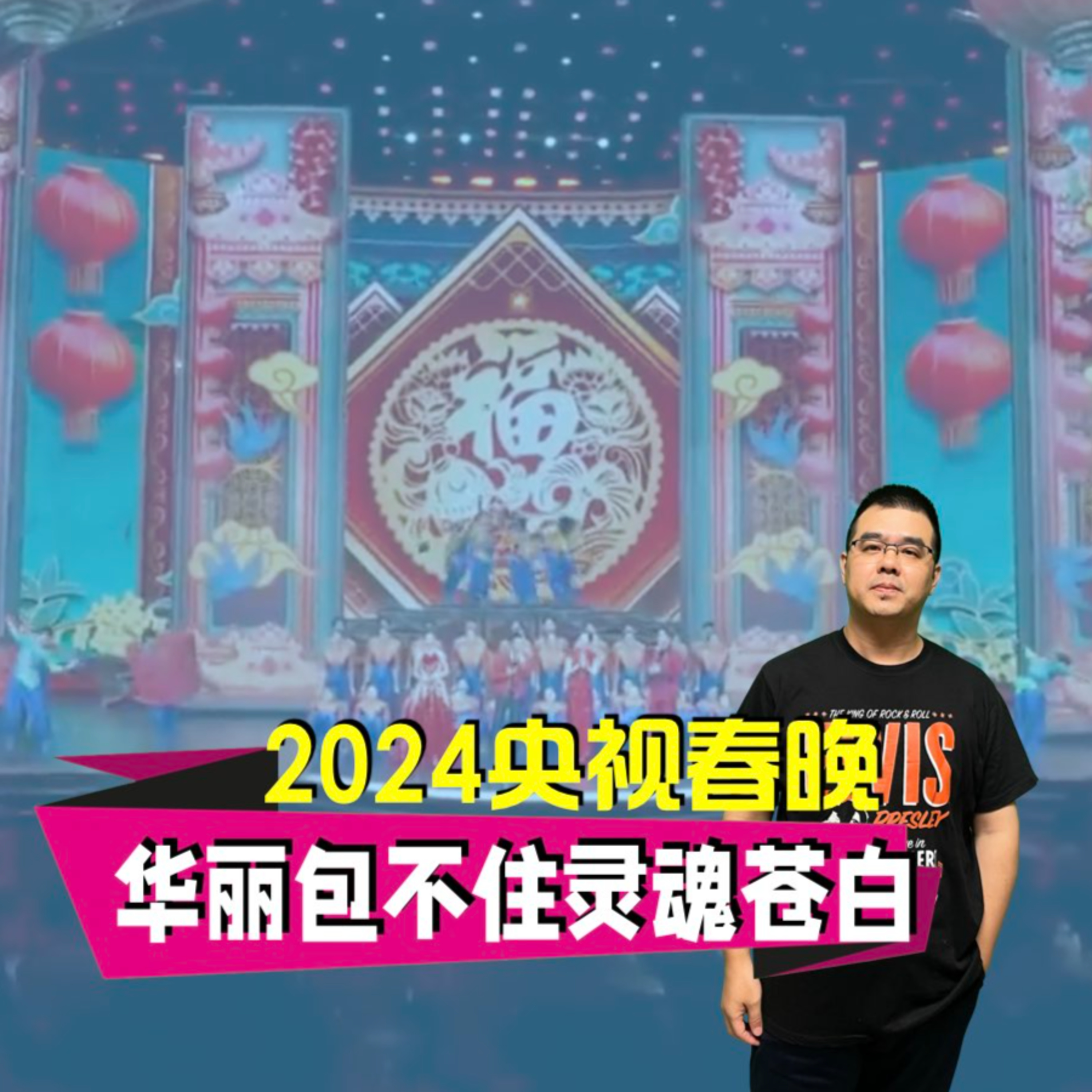 锐评2024央视春晚 华丽包不住灵魂的苍白 episode artwork