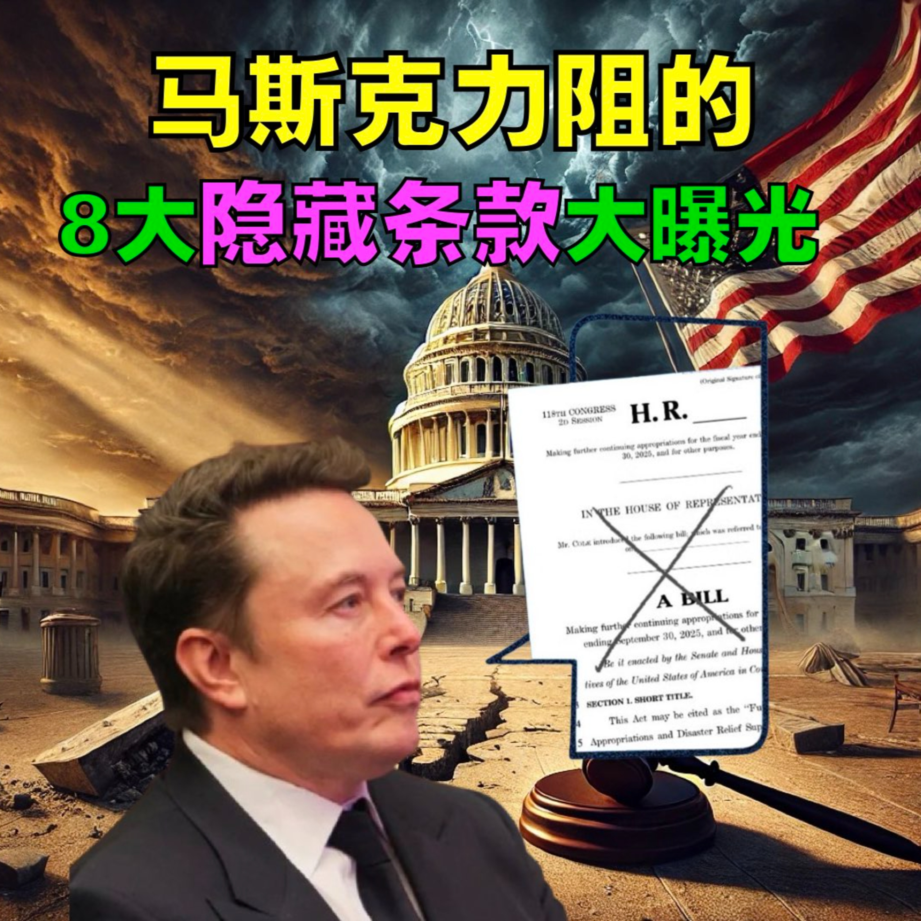 马斯克力阻的1500页支出法案8大隐藏条款（删除内容）大曝光 episode artwork