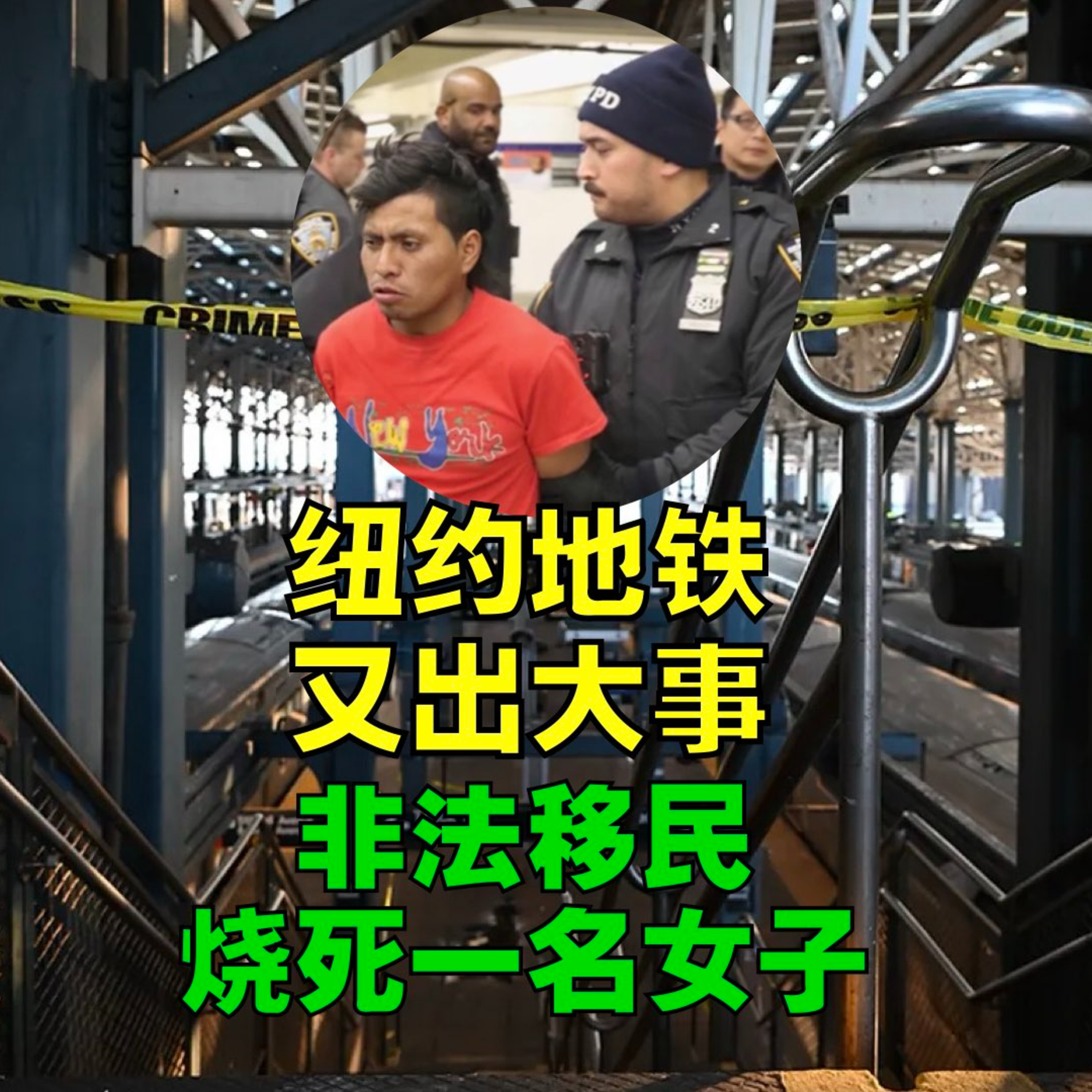 纽约地铁又出大事！非法移民纵火烧死一名乘车女子 episode artwork