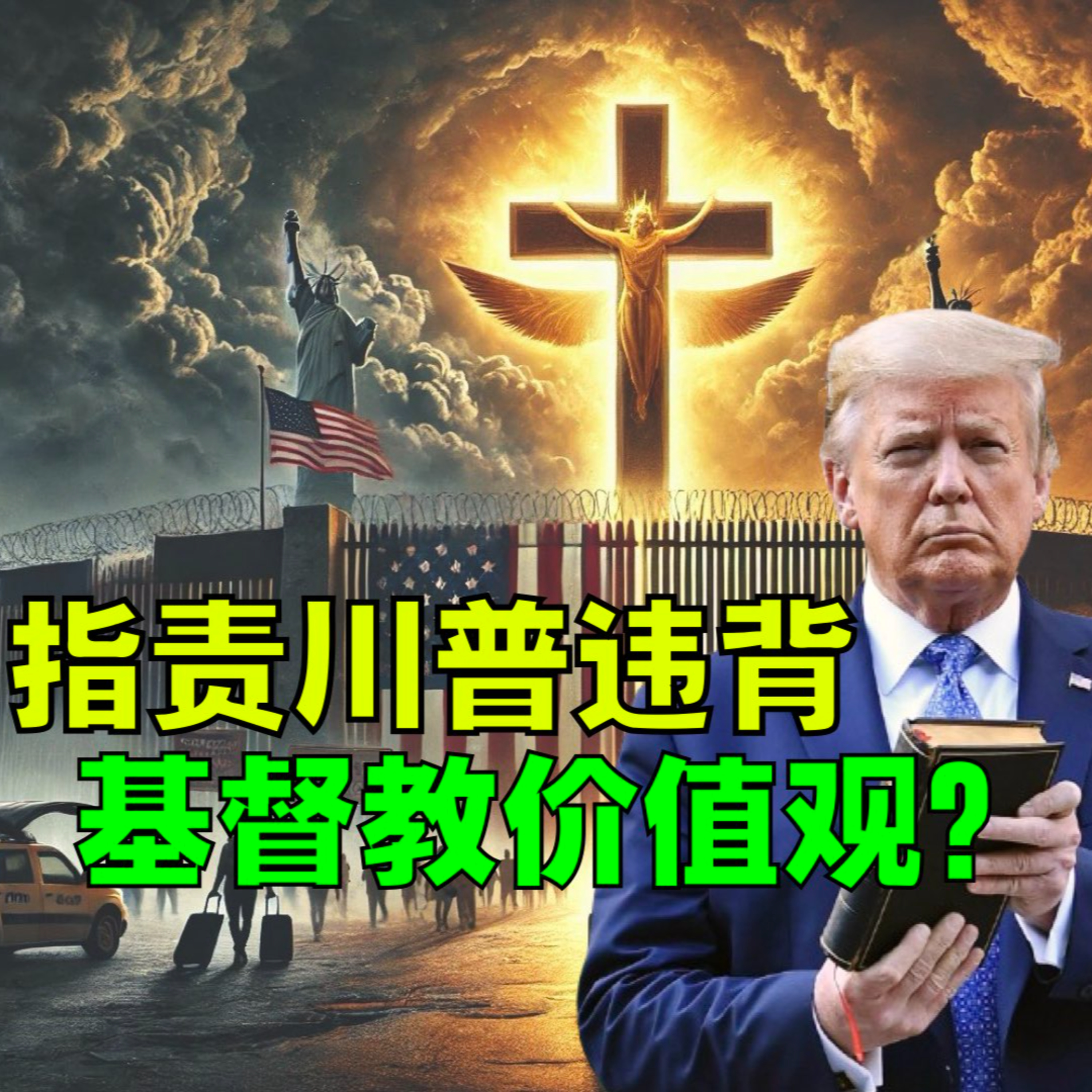 15000人联名请愿，指责川普违背基督教价值观 episode artwork