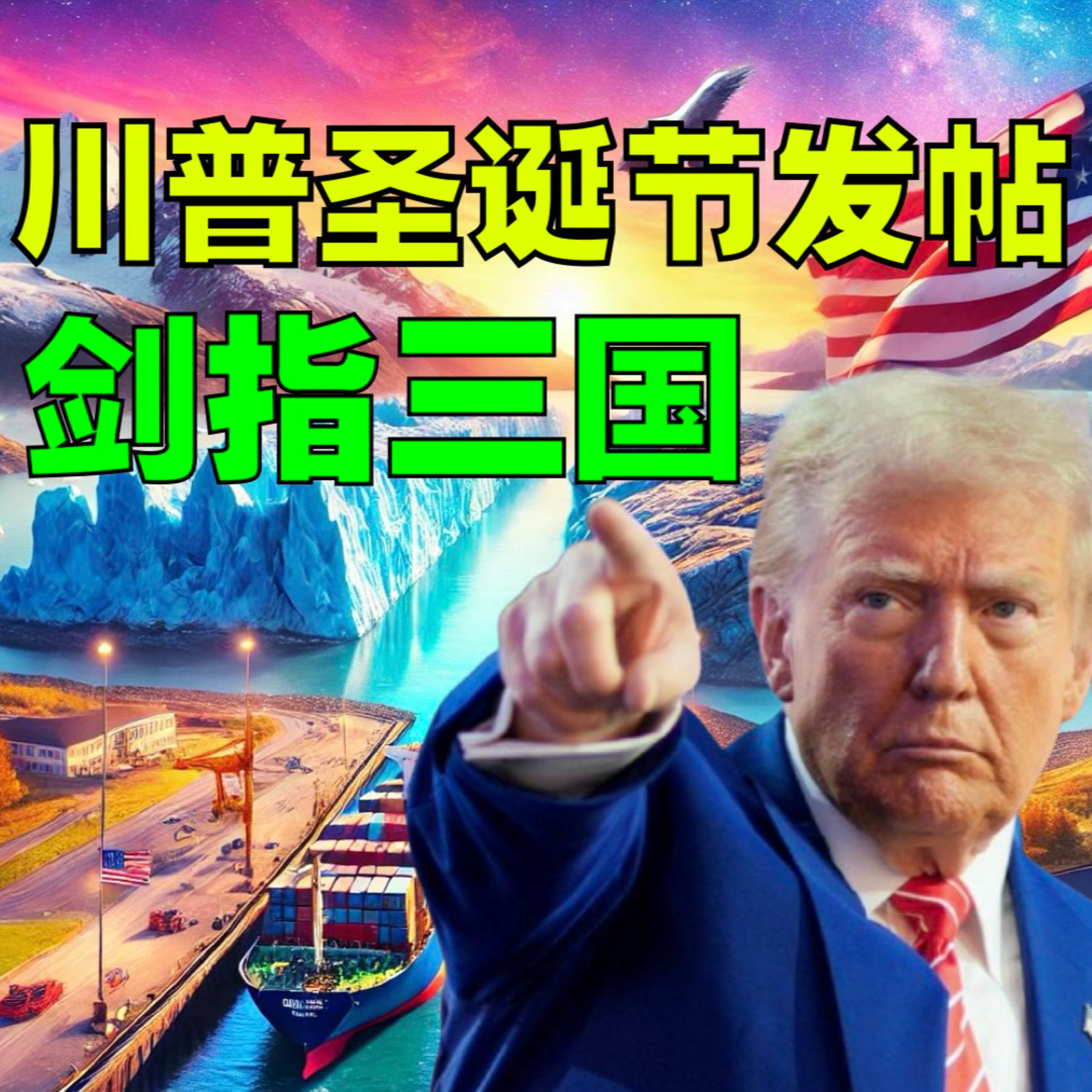 川普圣诞节发帖剑指三国 意图何在？ episode artwork