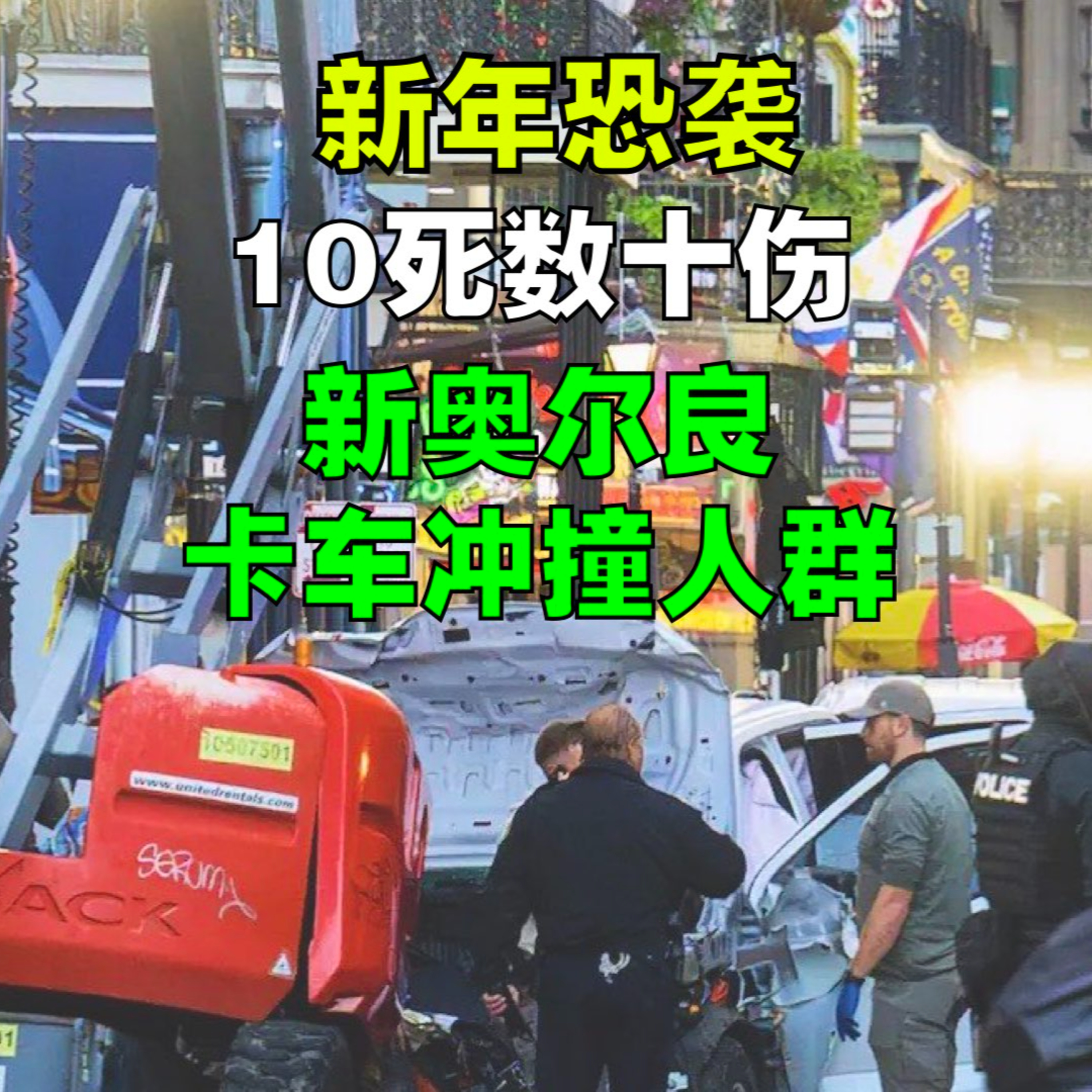 新年恐袭！新奥尔良卡车冲撞狂欢人群10死数十伤 episode artwork
