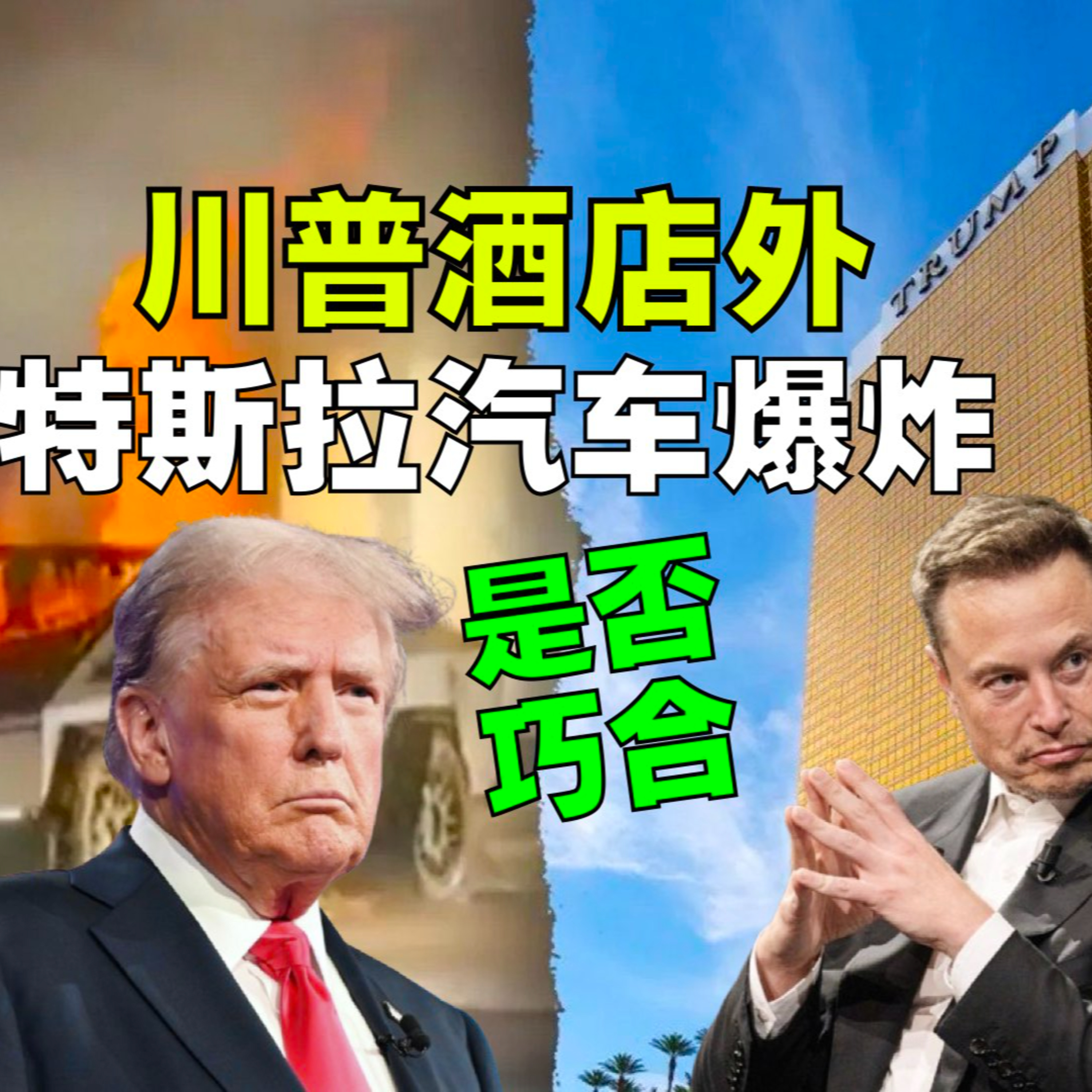 川普酒店外特斯拉汽车爆炸是否巧合？与新奥尔良汽车撞人案有无关联？ episode artwork