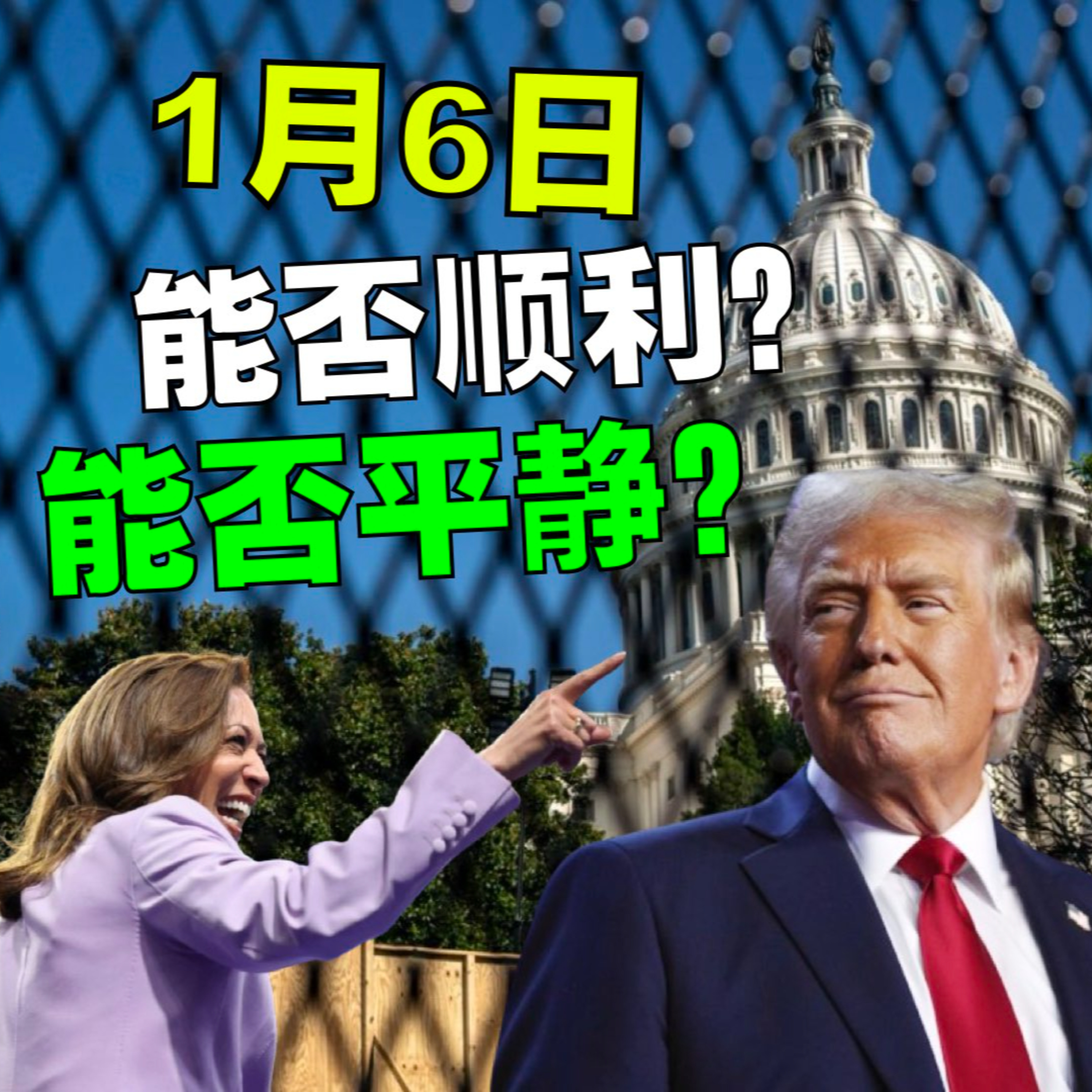 1月6日川普总统胜选认证 能否顺利？能否平静？ episode artwork