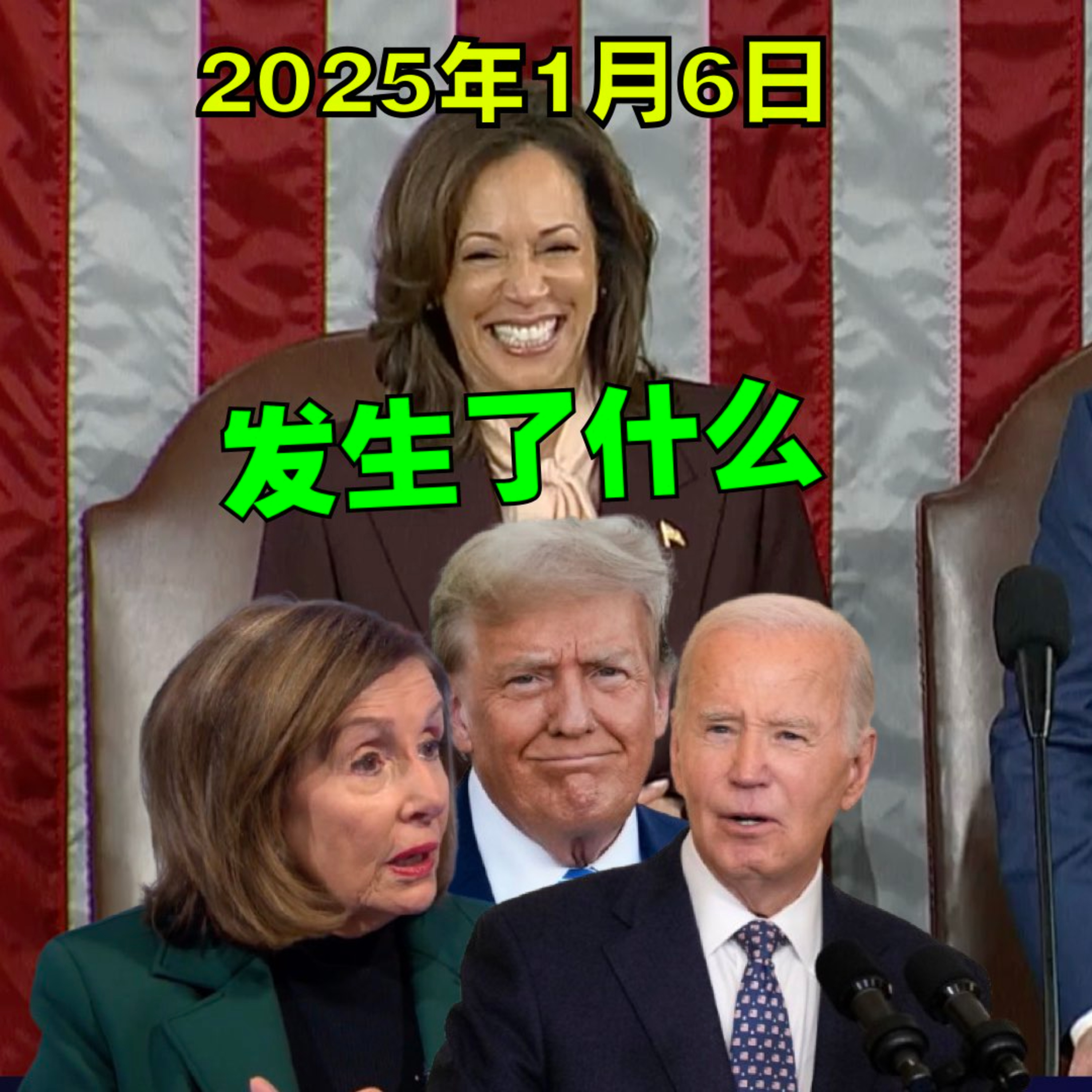 2025年1月6日川普、哈里斯、拜登、佩洛西说了什么，做了什么？；川普批拜登“尽一切可能”让过渡变得困难；特鲁多宣布辞职，川普呼吁加拿大加入美国；20250106 episode artwork