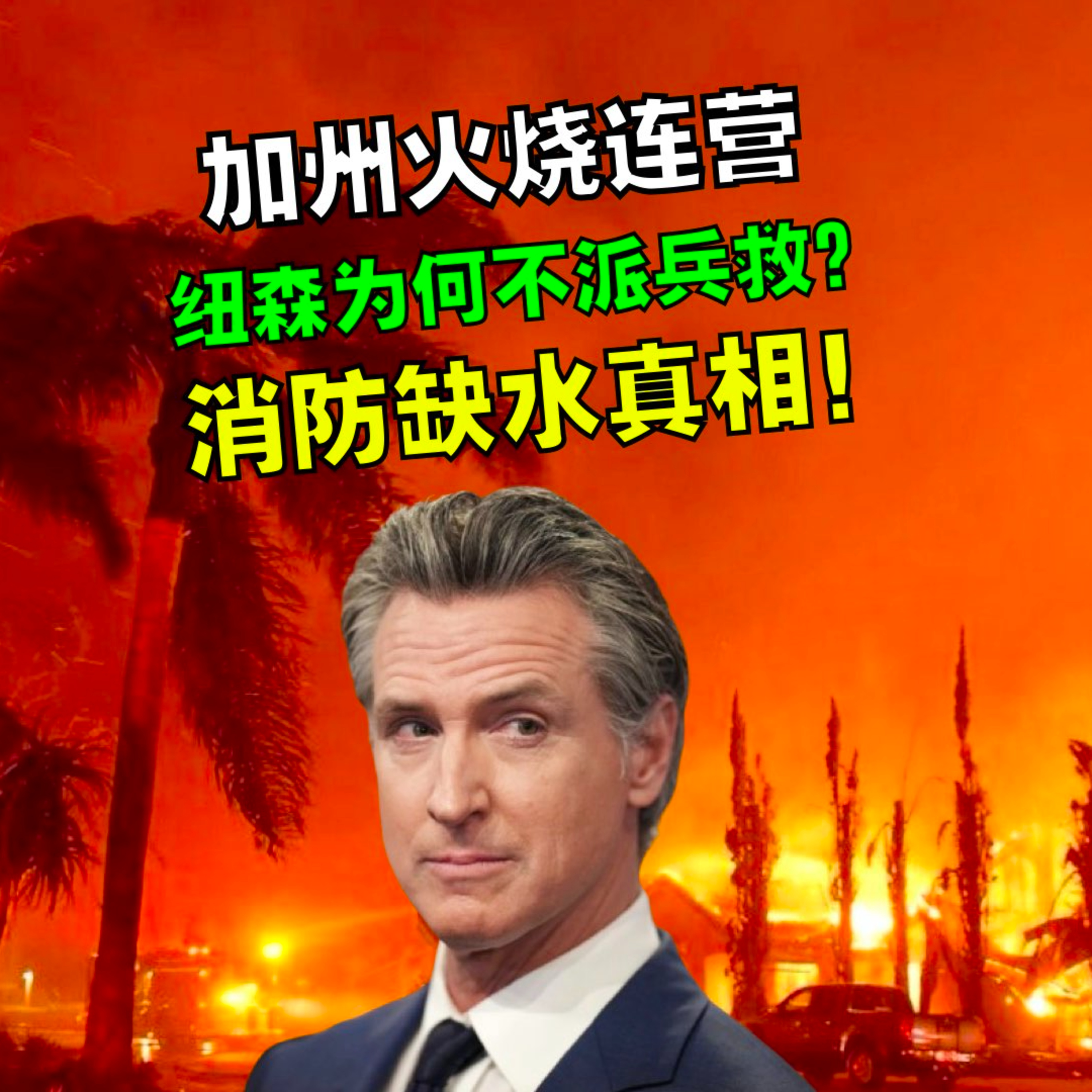洛杉矶火烧连营，纽森为何不派国民兵救援？消防缺水真相曝光！ episode artwork